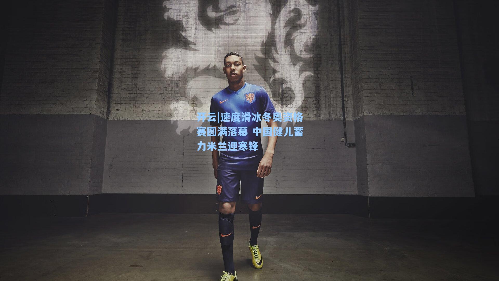 速度滑冰冬奥资格赛圆满落幕 中国健儿蓄力米兰迎寒锋