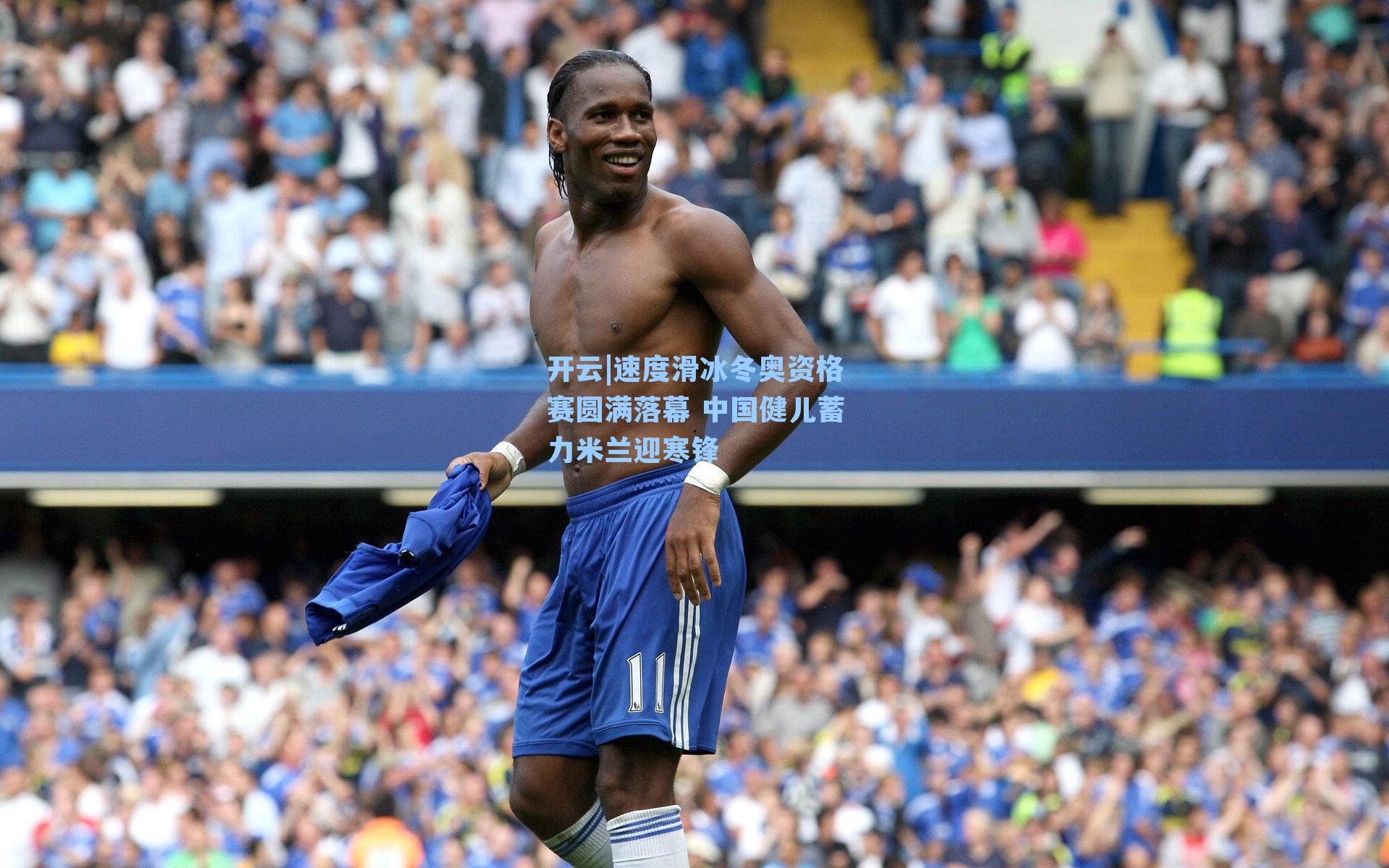 速度滑冰冬奥资格赛圆满落幕 中国健儿蓄力米兰迎寒锋