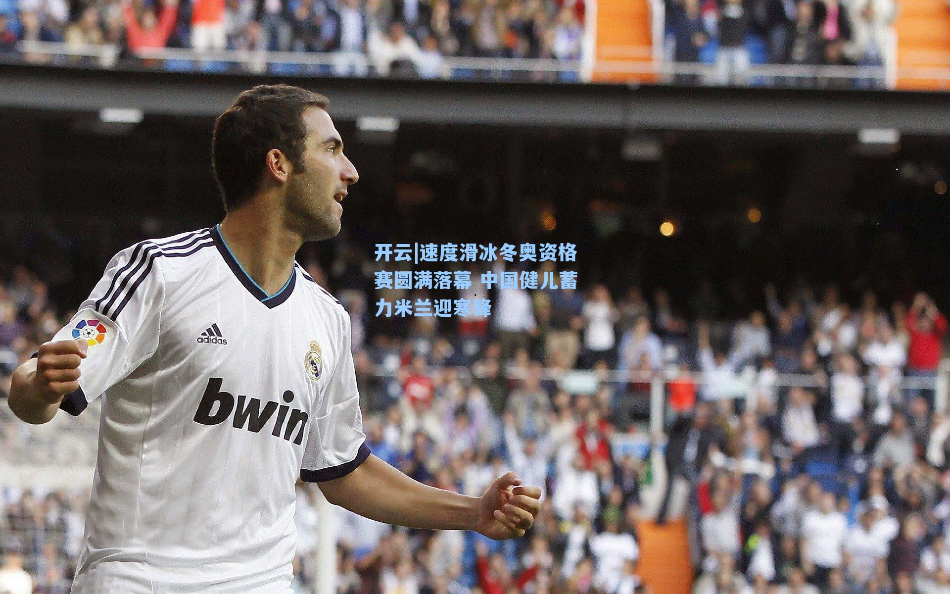 速度滑冰冬奥资格赛圆满落幕 中国健儿蓄力米兰迎寒锋