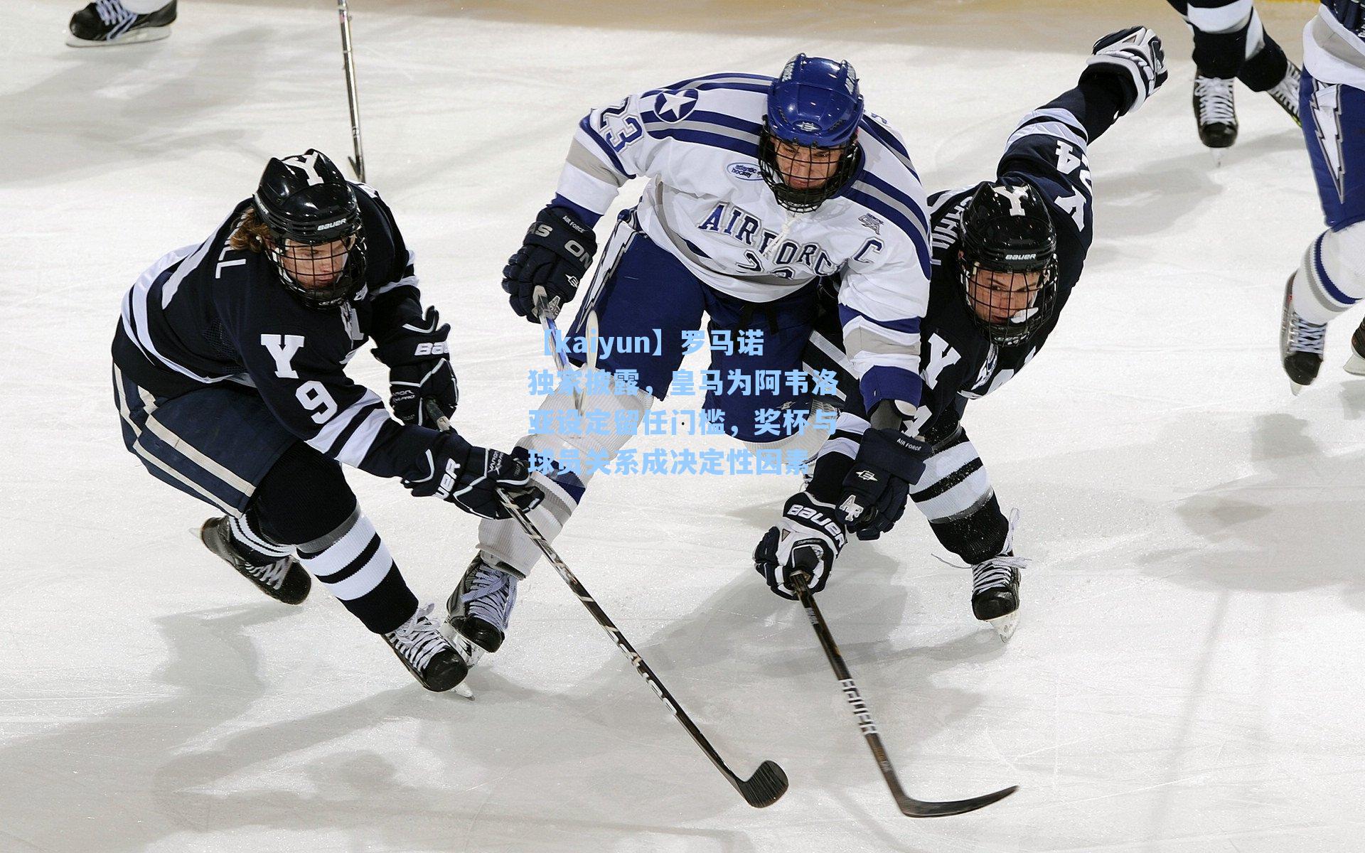 罗马诺独家披露,皇马为阿韦洛亚设定留任门槛,奖杯与球员关系成决定性因素