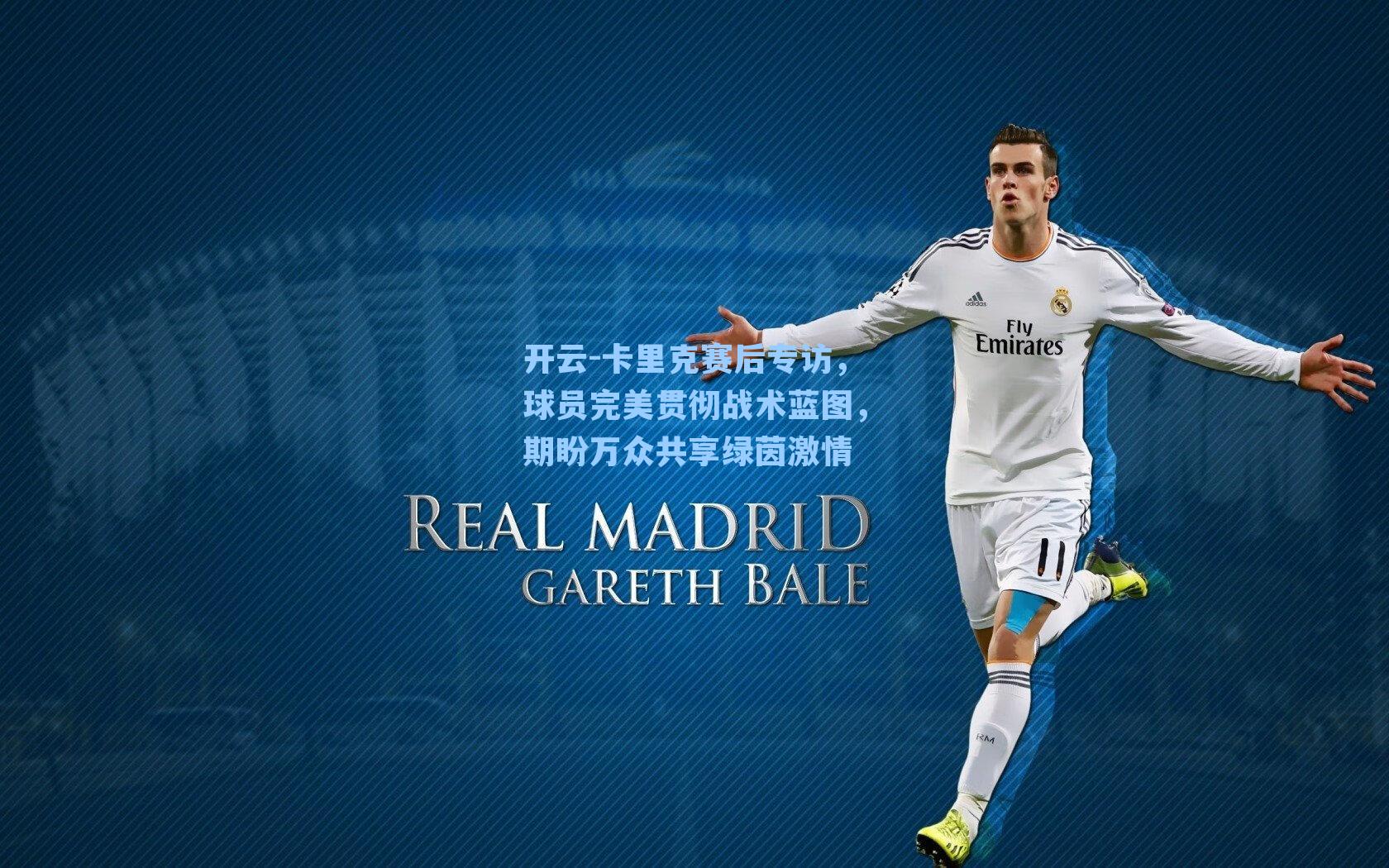 卡里克赛后专访，球员完美贯彻战术蓝图，期盼万众共享绿茵激情