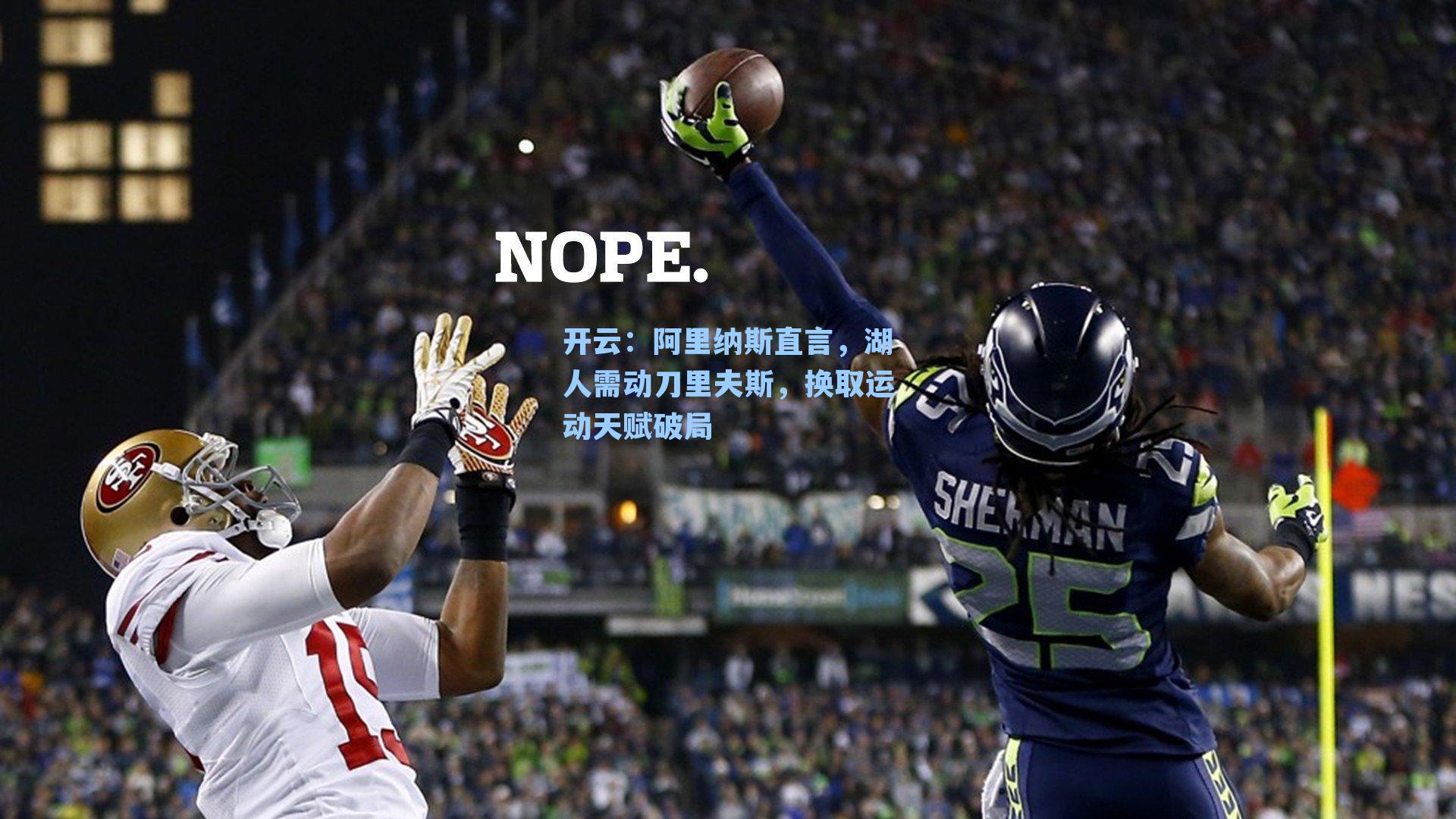 阿里纳斯直言，湖人需动刀里夫斯，换取运动天赋破局