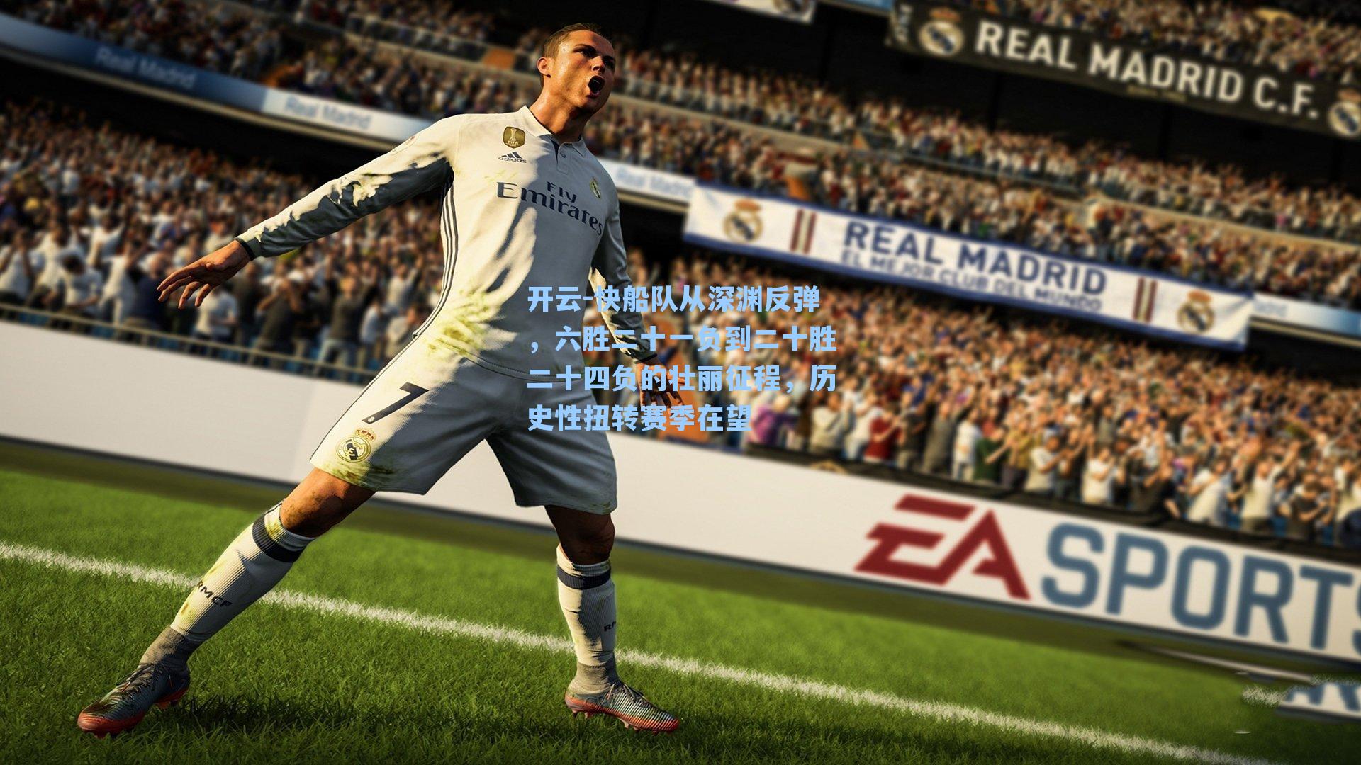 快船队从深渊反弹,六胜二十一负到二十胜二十四负的壮丽征程,历史性扭转赛季在望