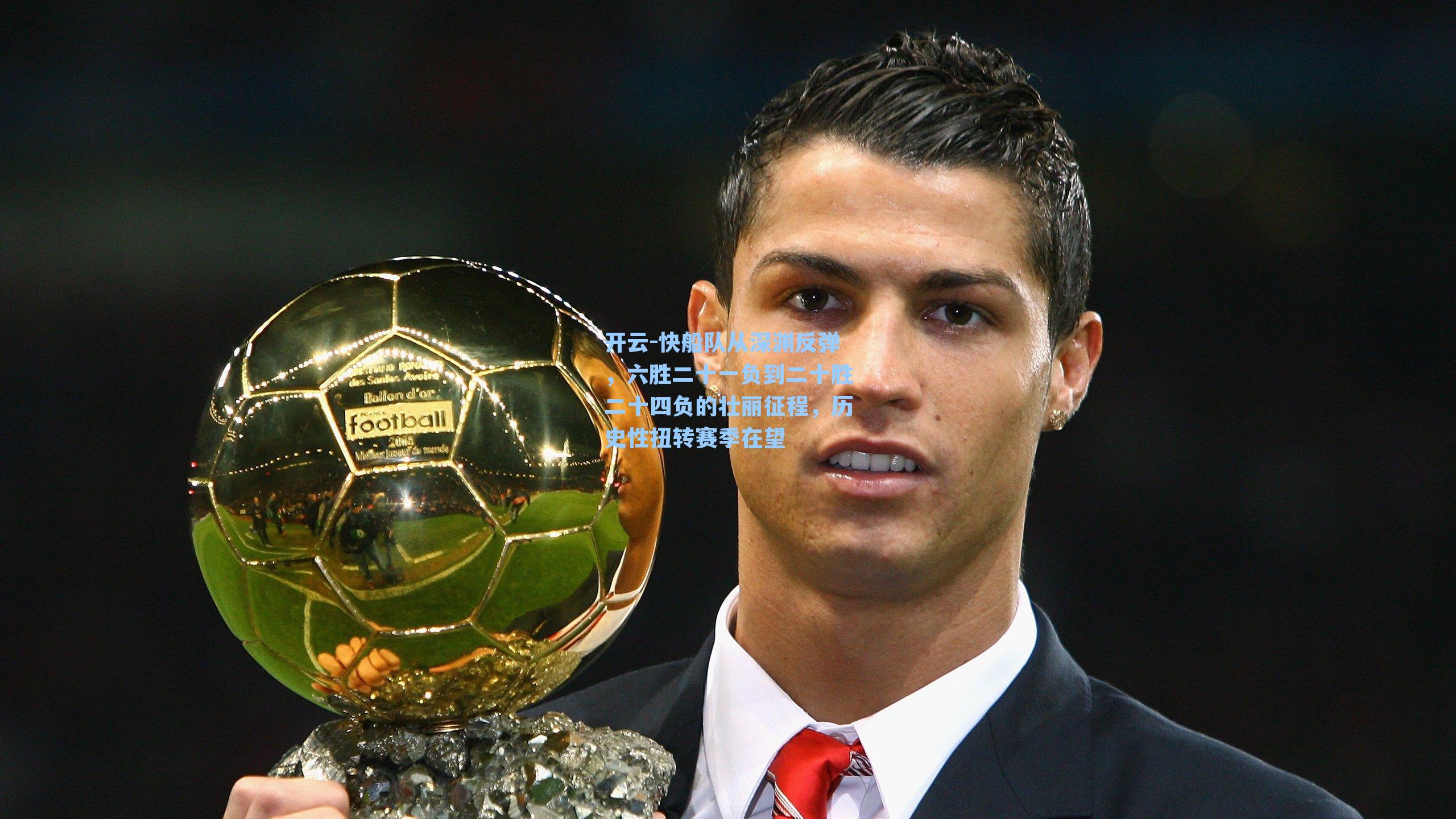 快船队从深渊反弹,六胜二十一负到二十胜二十四负的壮丽征程,历史性扭转赛季在望