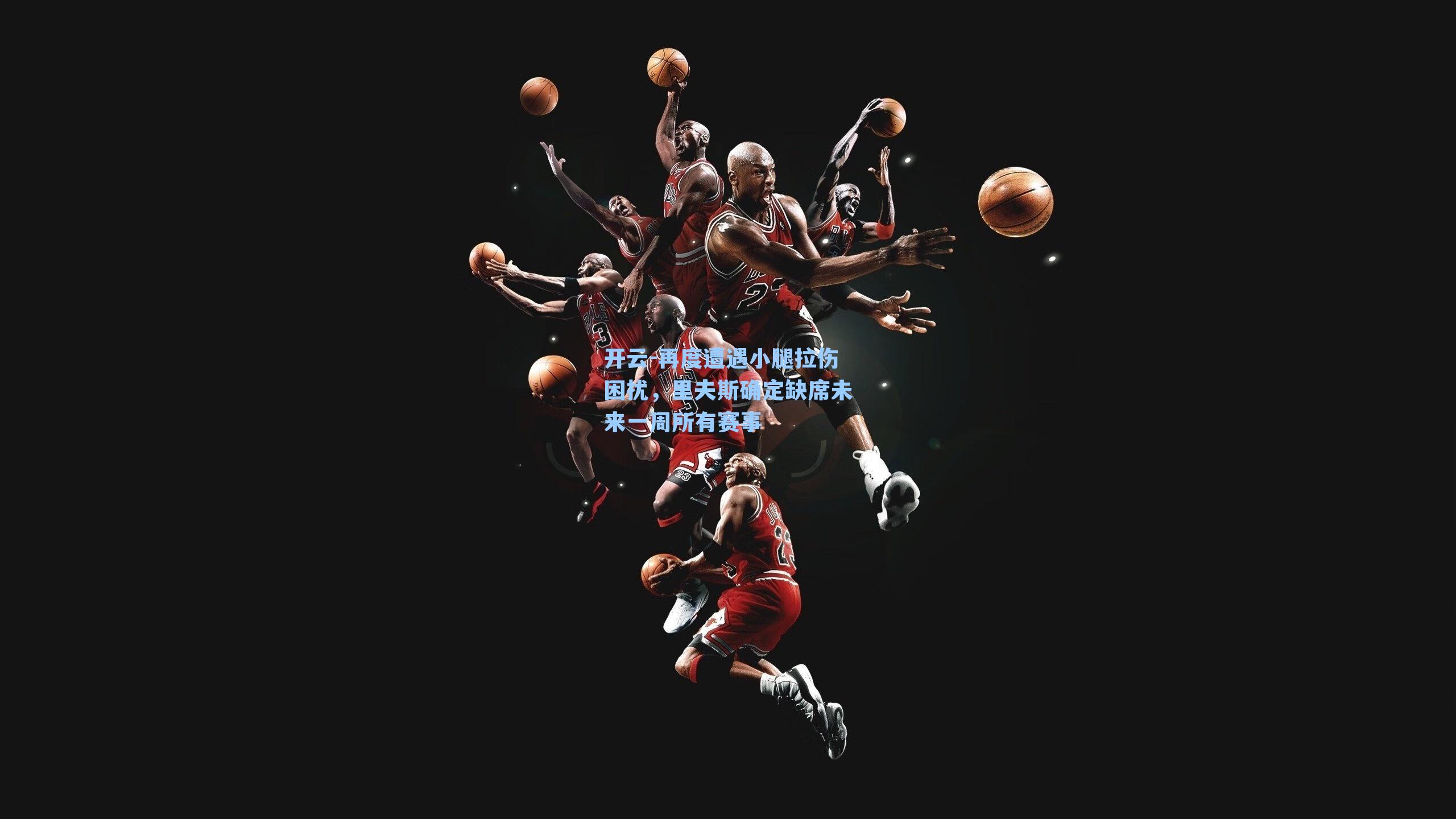 再度遭遇小腿拉伤困扰,里夫斯确定缺席未来一周所有赛事