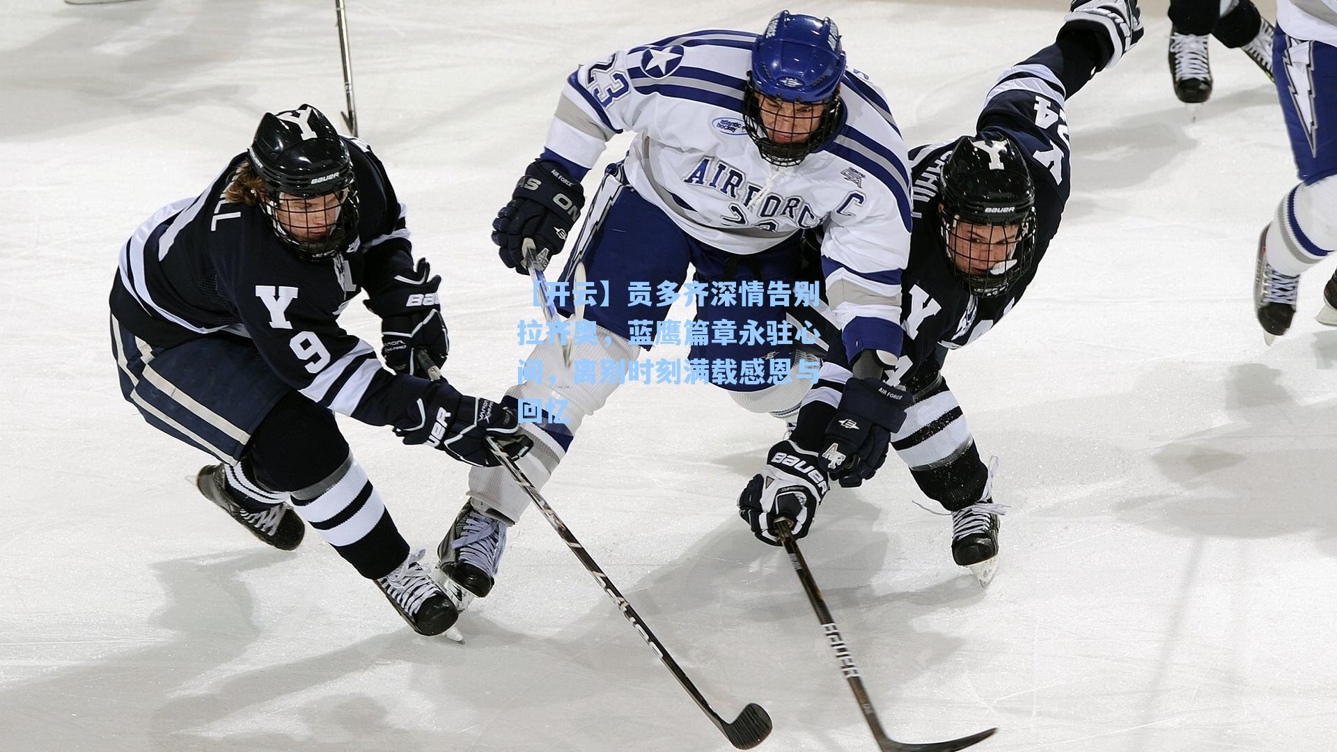 贡多齐深情告别拉齐奥,蓝鹰篇章永驻心间,离别时刻满载感恩与回忆