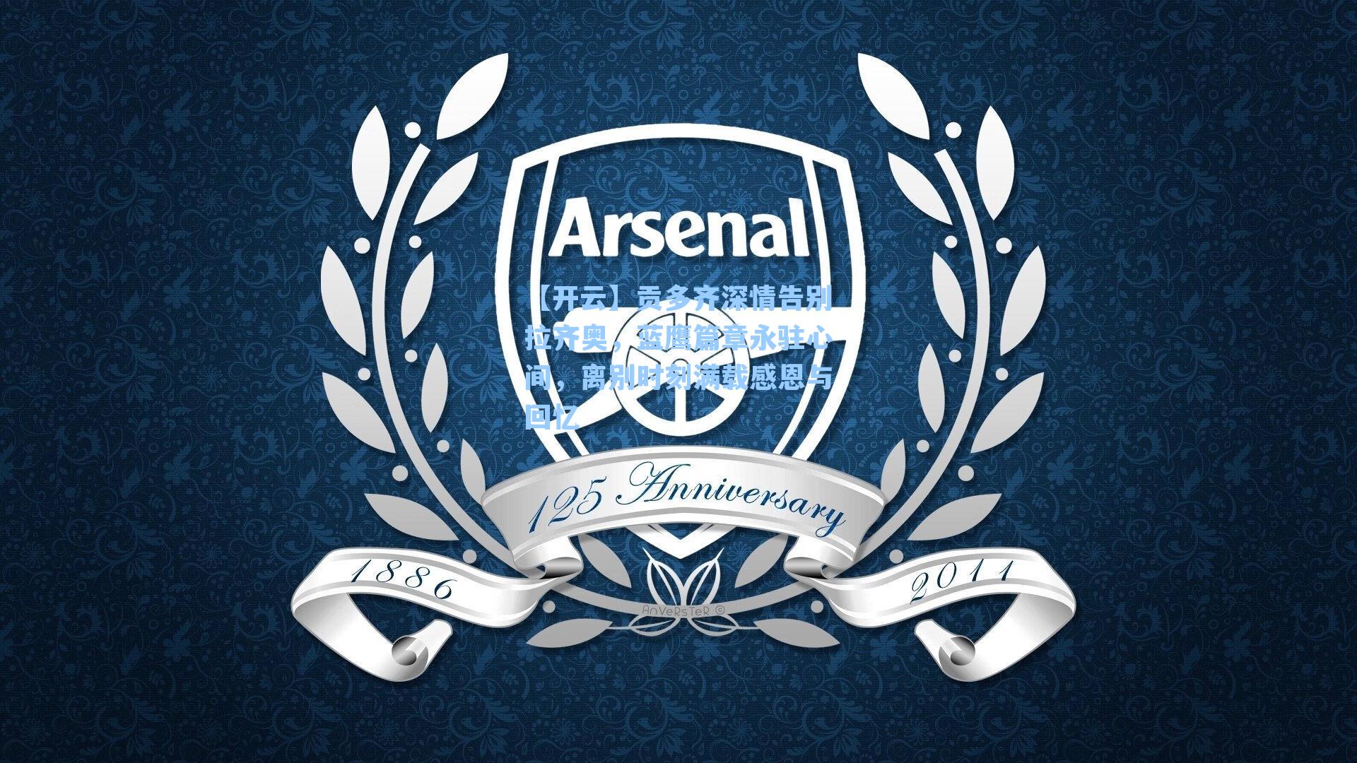 贡多齐深情告别拉齐奥,蓝鹰篇章永驻心间,离别时刻满载感恩与回忆