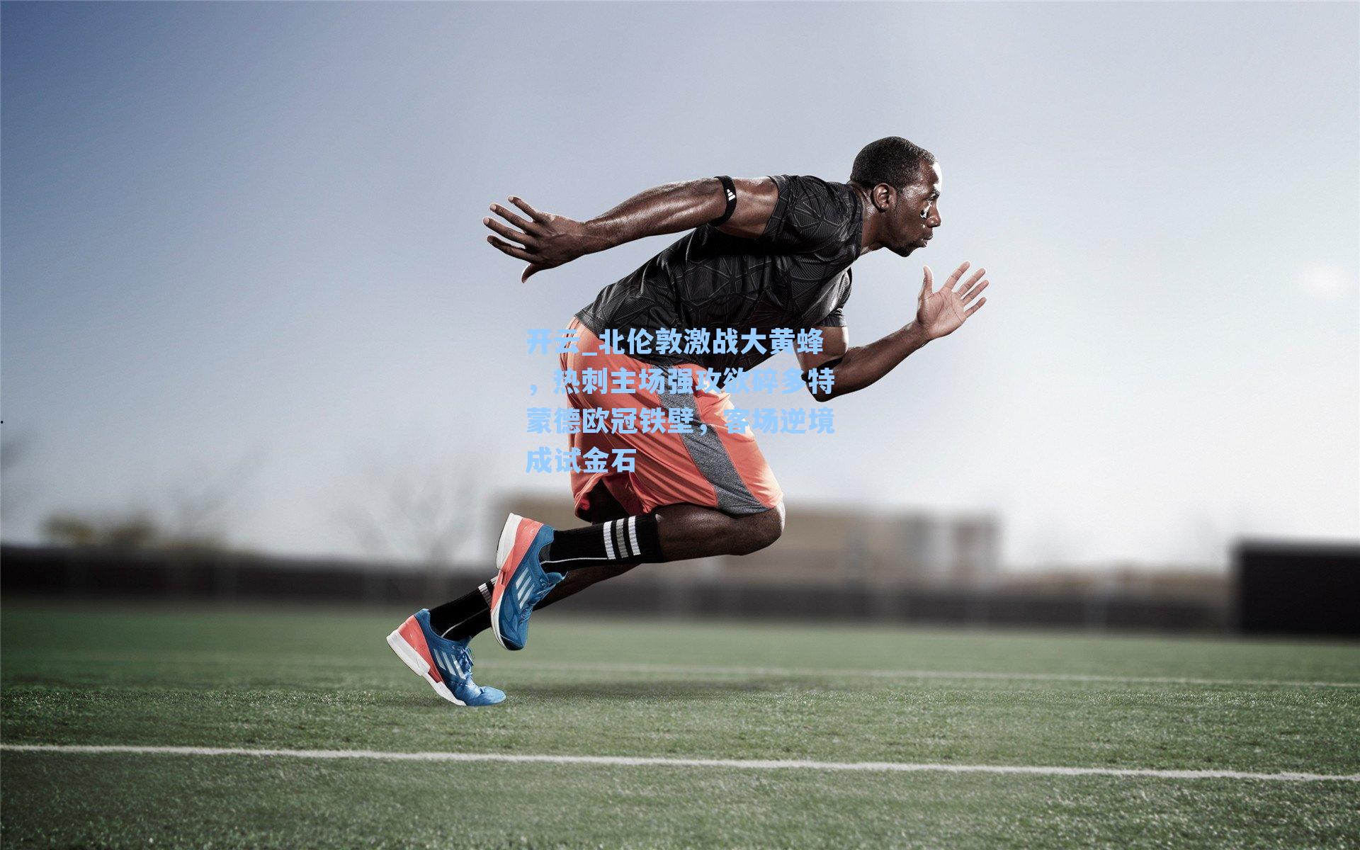 北伦敦激战大黄蜂，热刺主场强攻欲碎多特蒙德欧冠铁壁，客场逆境成试金石