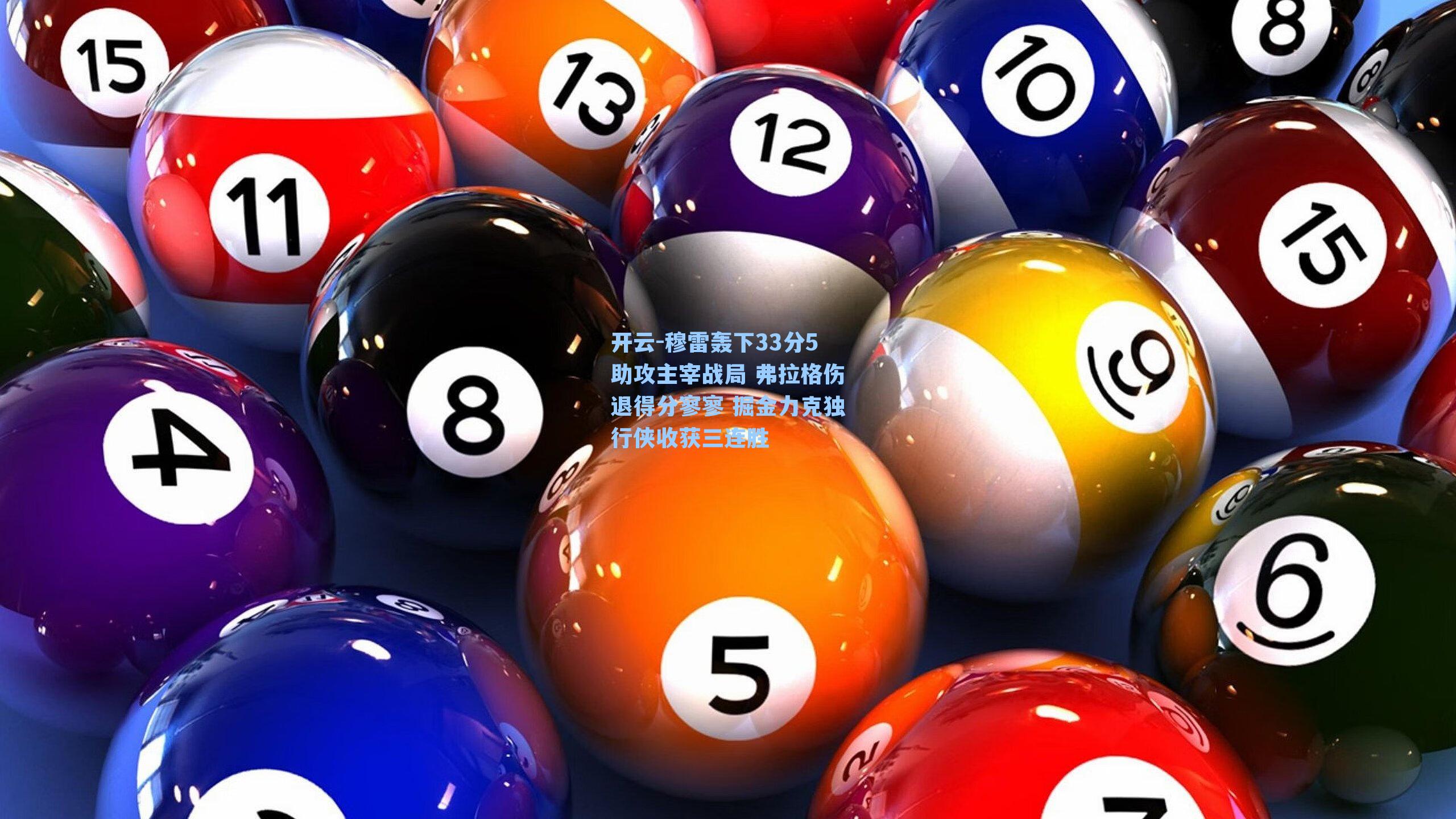 穆雷轰下33分5助攻主宰战局 弗拉格伤退得分寥寥 掘金力克独行侠收获三连胜