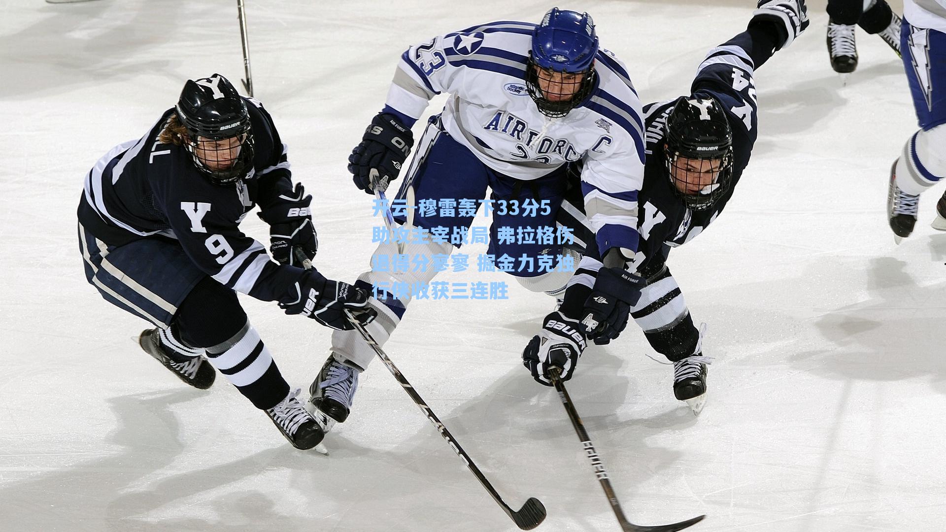 穆雷轰下33分5助攻主宰战局 弗拉格伤退得分寥寥 掘金力克独行侠收获三连胜