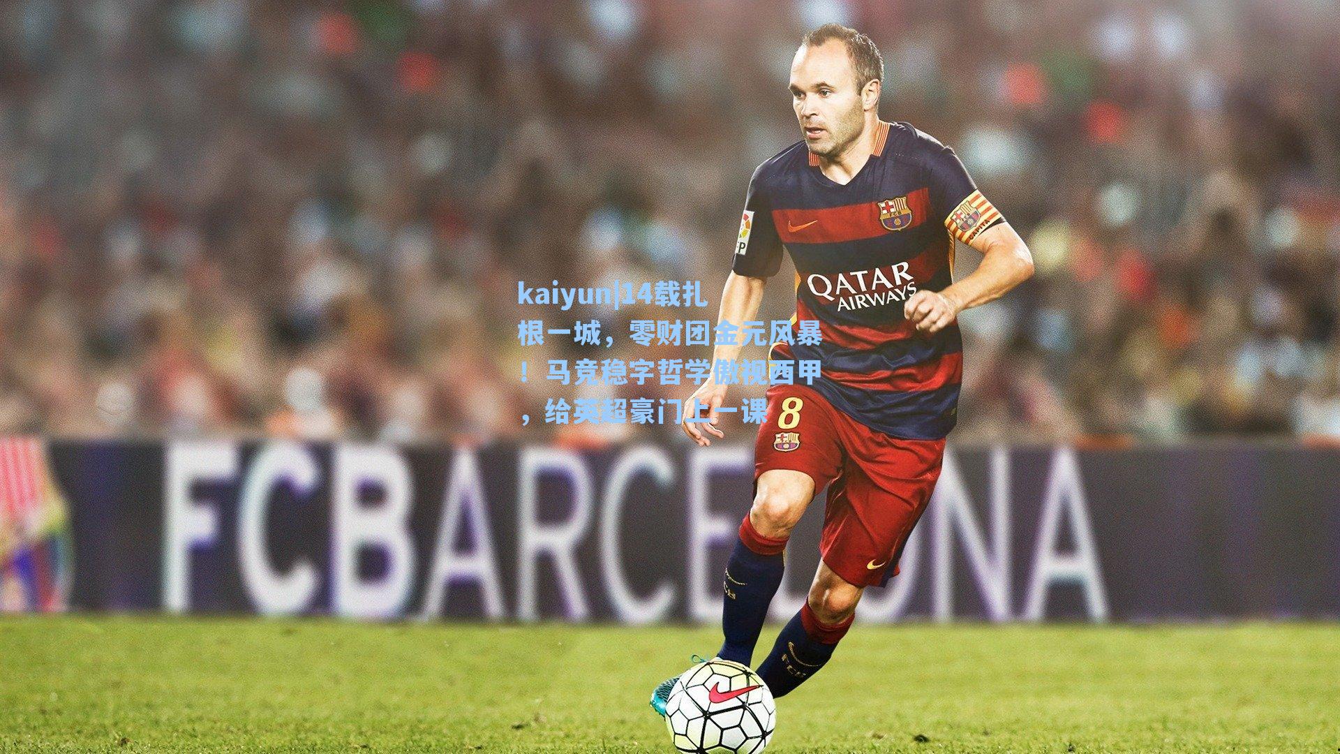 14载扎根一城,零财团金元风暴!马竞稳字哲学傲视西甲,给英超豪门上一课