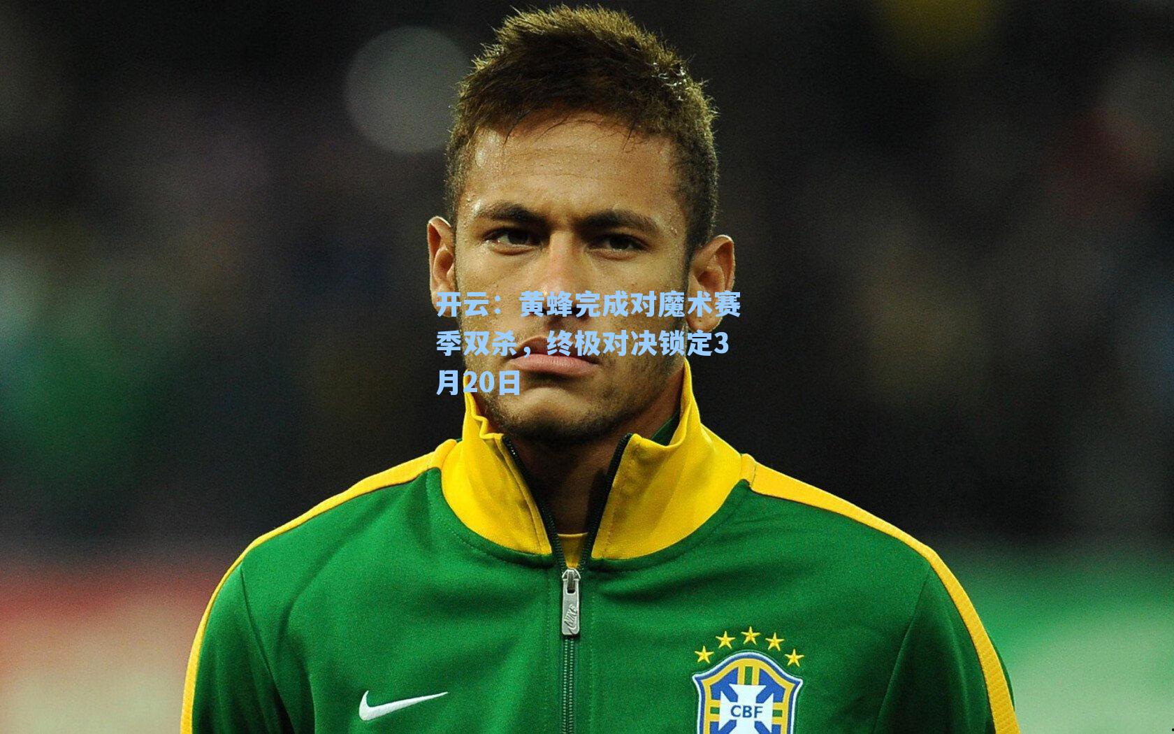 黄蜂完成对魔术赛季双杀，终极对决锁定3月20日