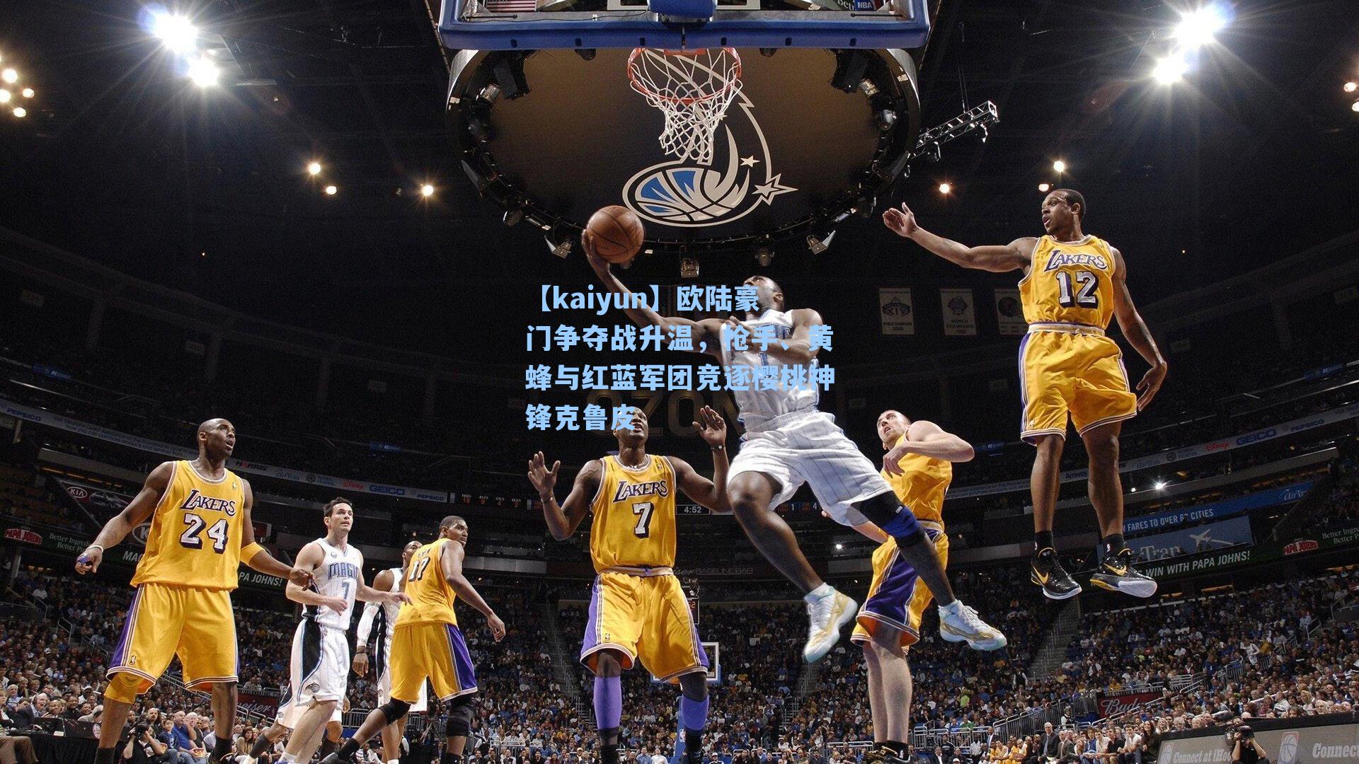 欧陆豪门争夺战升温，枪手、黄蜂与红蓝军团竞逐樱桃神锋克鲁皮