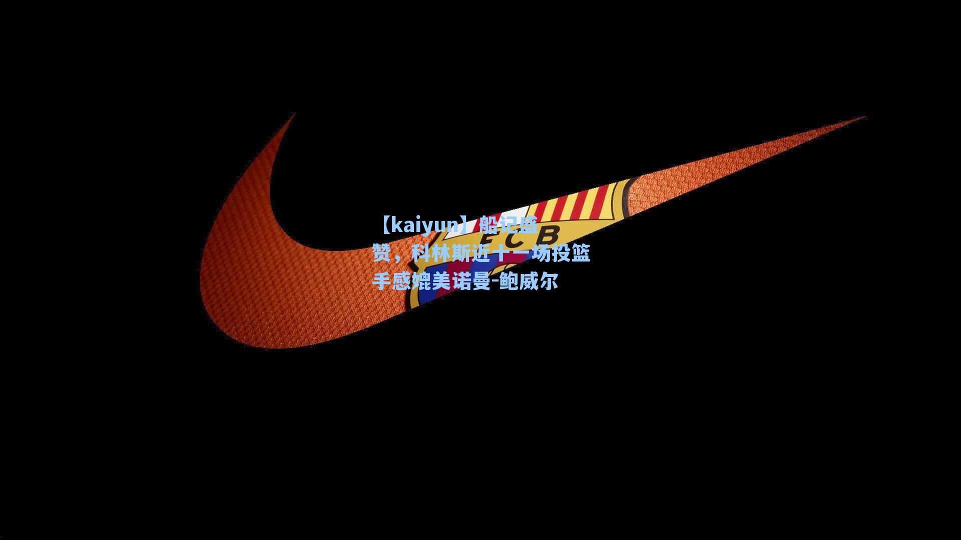 船记盛赞,科林斯近十一场投篮手感媲美诺曼-鲍威尔