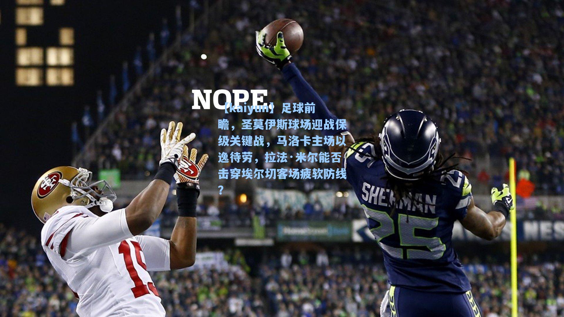 足球前瞻,圣莫伊斯球场迎战保级关键战,马洛卡主场以逸待劳,拉法·米尔能否击穿埃尔切客场疲软防线?