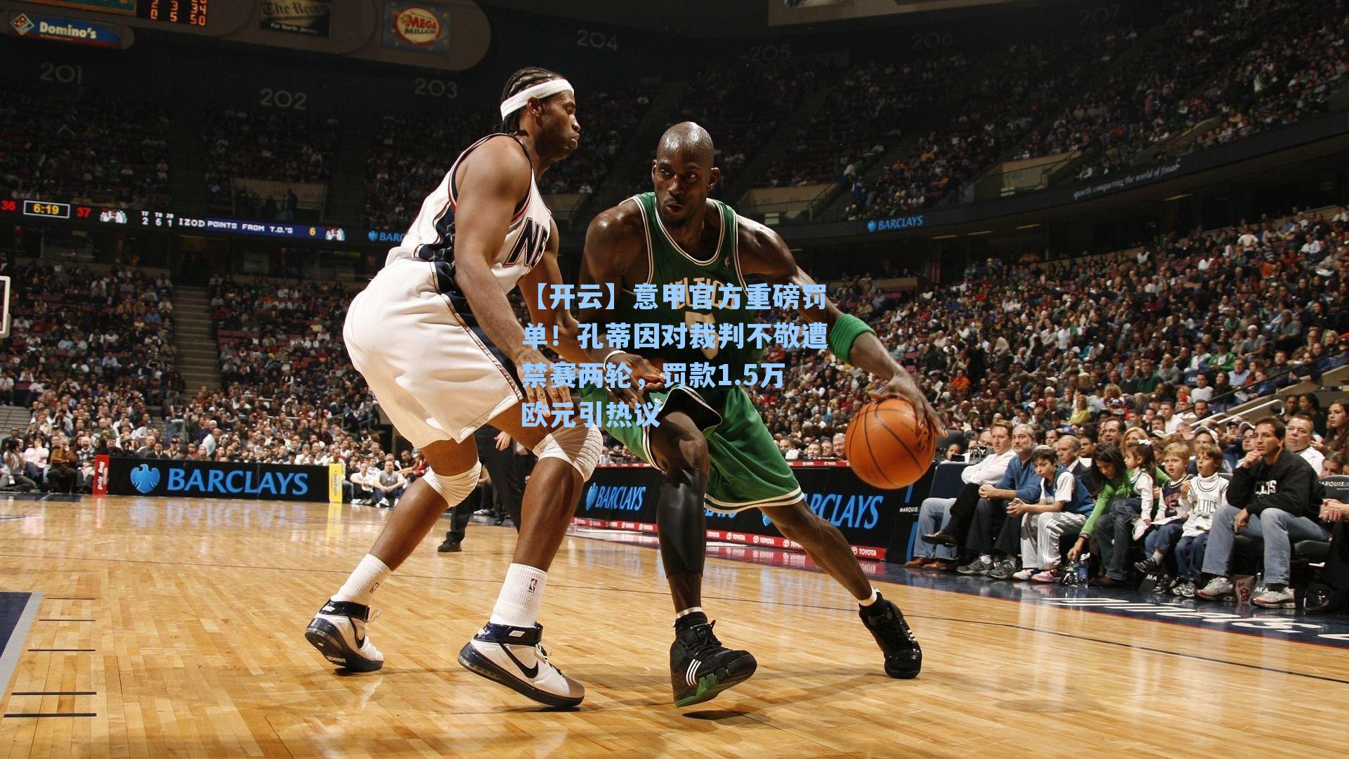 意甲官方重磅罚单!孔蒂因对裁判不敬遭禁赛两轮,罚款1.5万欧元引热议