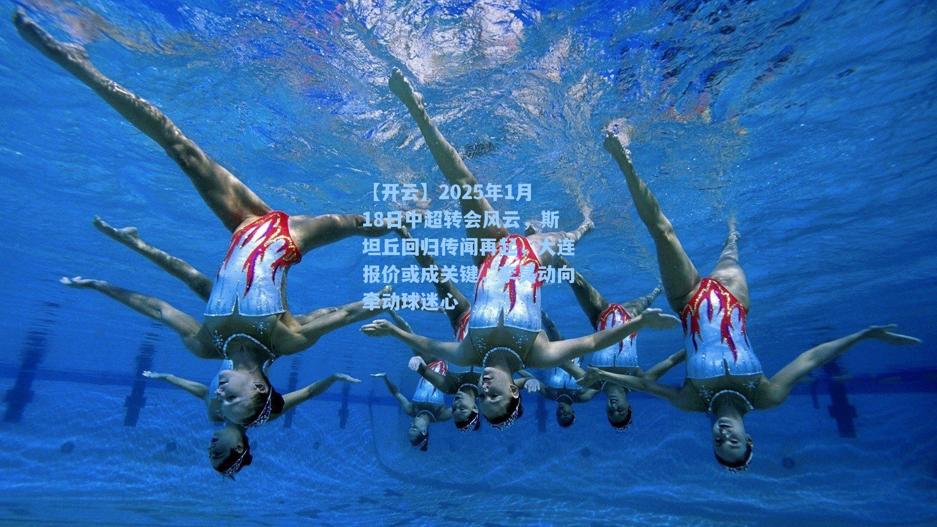 2025年1月18日中超转会风云,斯坦丘回归传闻再起,大连报价或成关键,李昊动向牵动球迷心