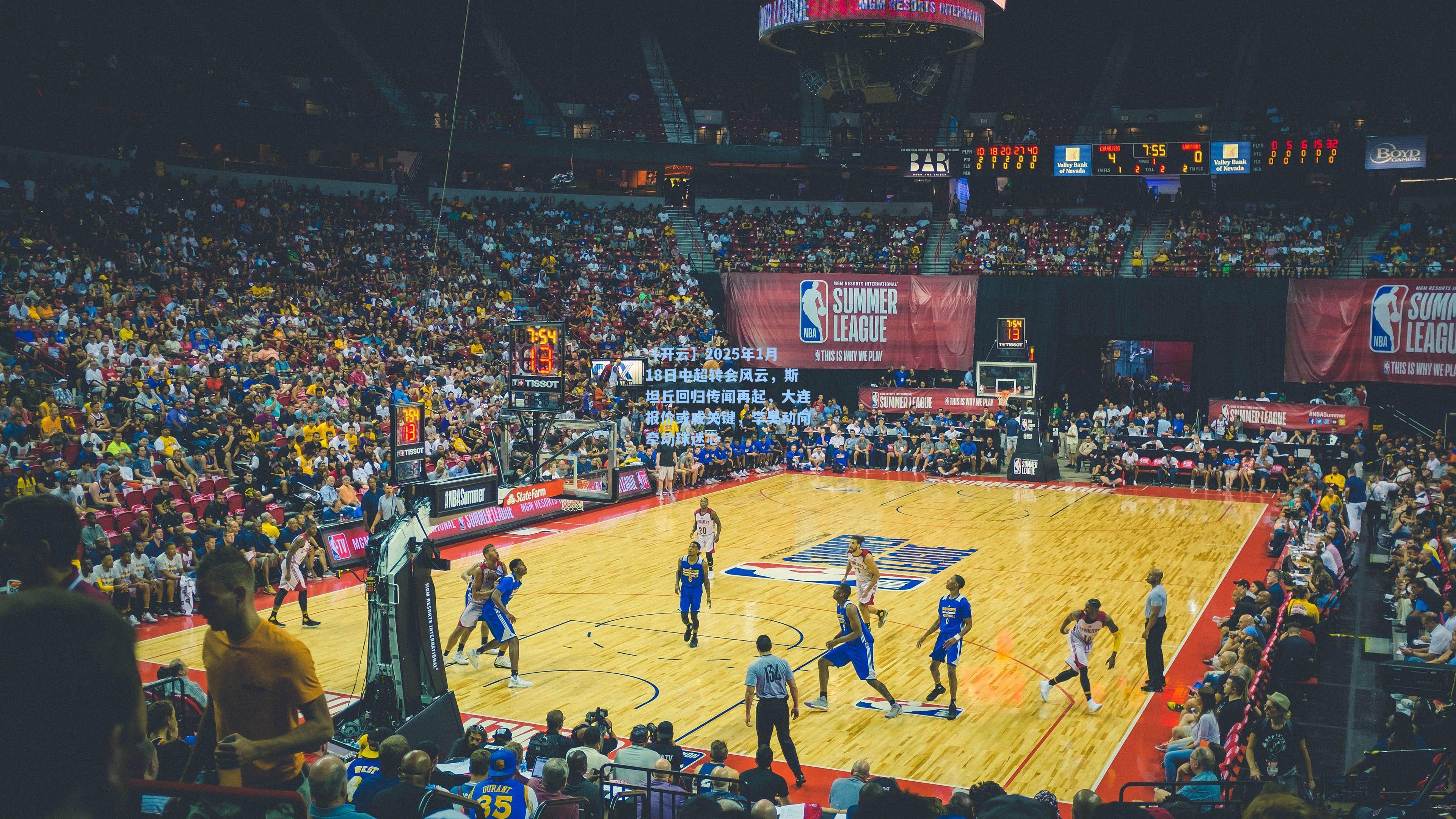 2025年1月18日中超转会风云,斯坦丘回归传闻再起,大连报价或成关键,李昊动向牵动球迷心