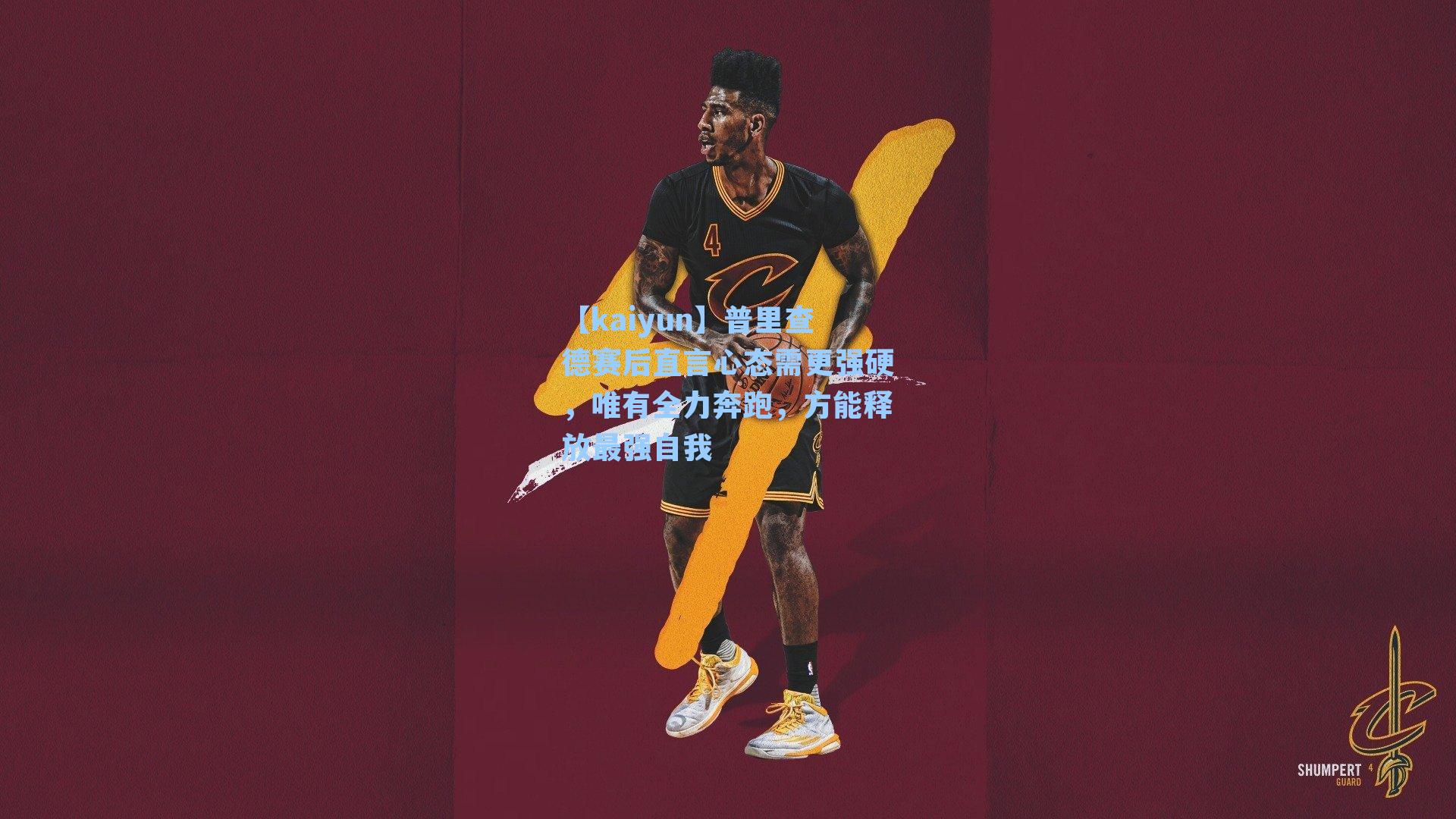 普里查德赛后直言心态需更强硬,唯有全力奔跑,方能释放最强自我