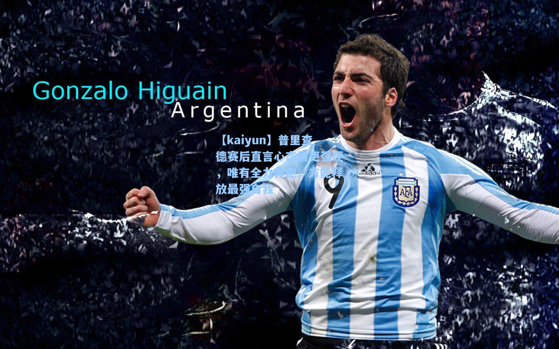 普里查德赛后直言心态需更强硬,唯有全力奔跑,方能释放最强自我