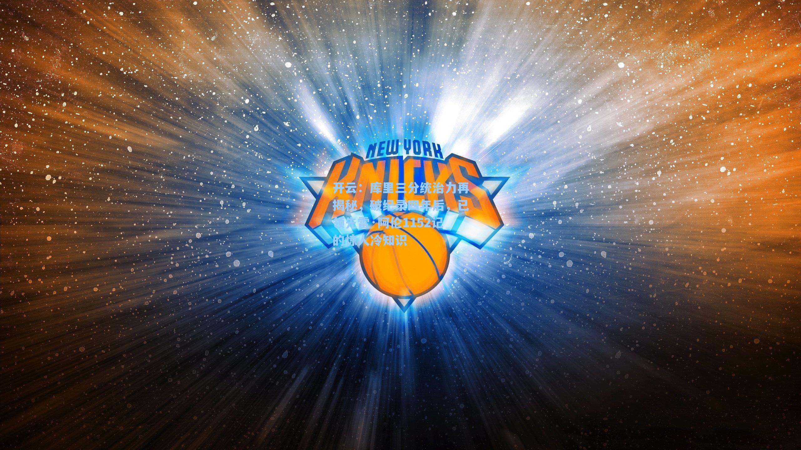 库里三分统治力再揭秘,破纪录四年后,已领先雷·阿伦1152记的惊人冷知识