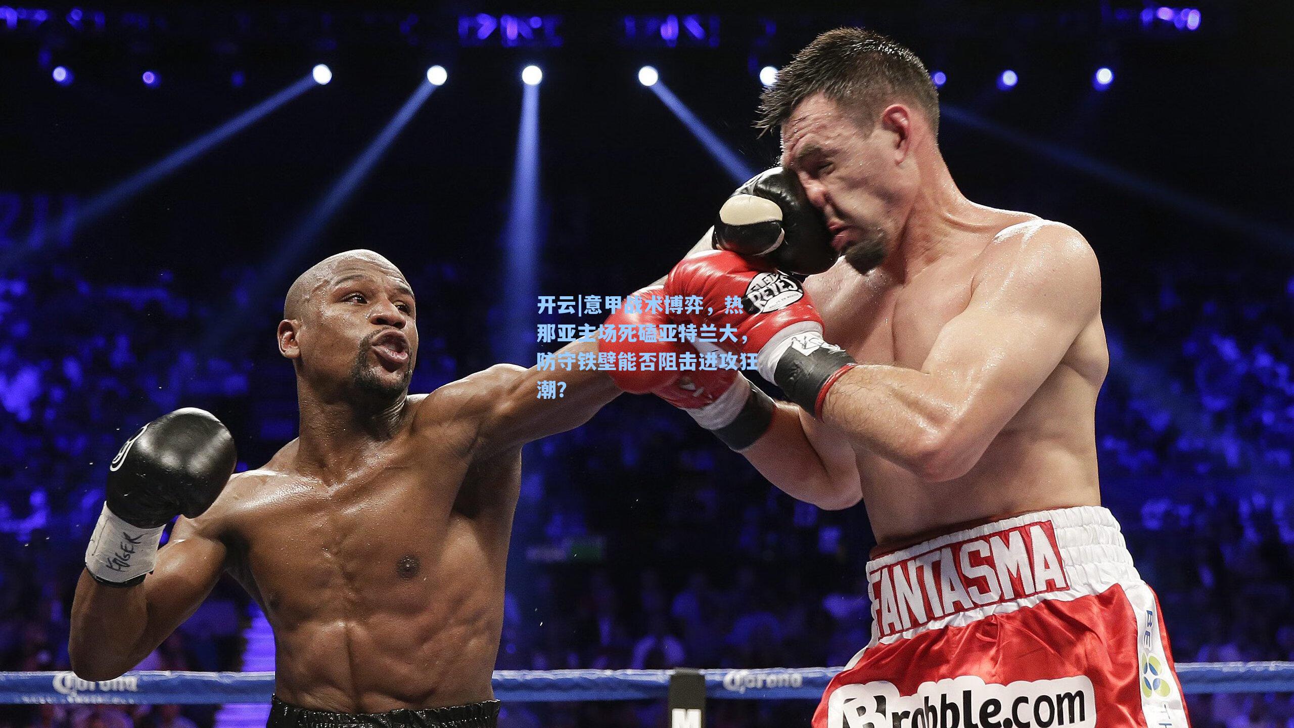 意甲战术博弈，热那亚主场死磕亚特兰大，防守铁壁能否阻击进攻狂潮？