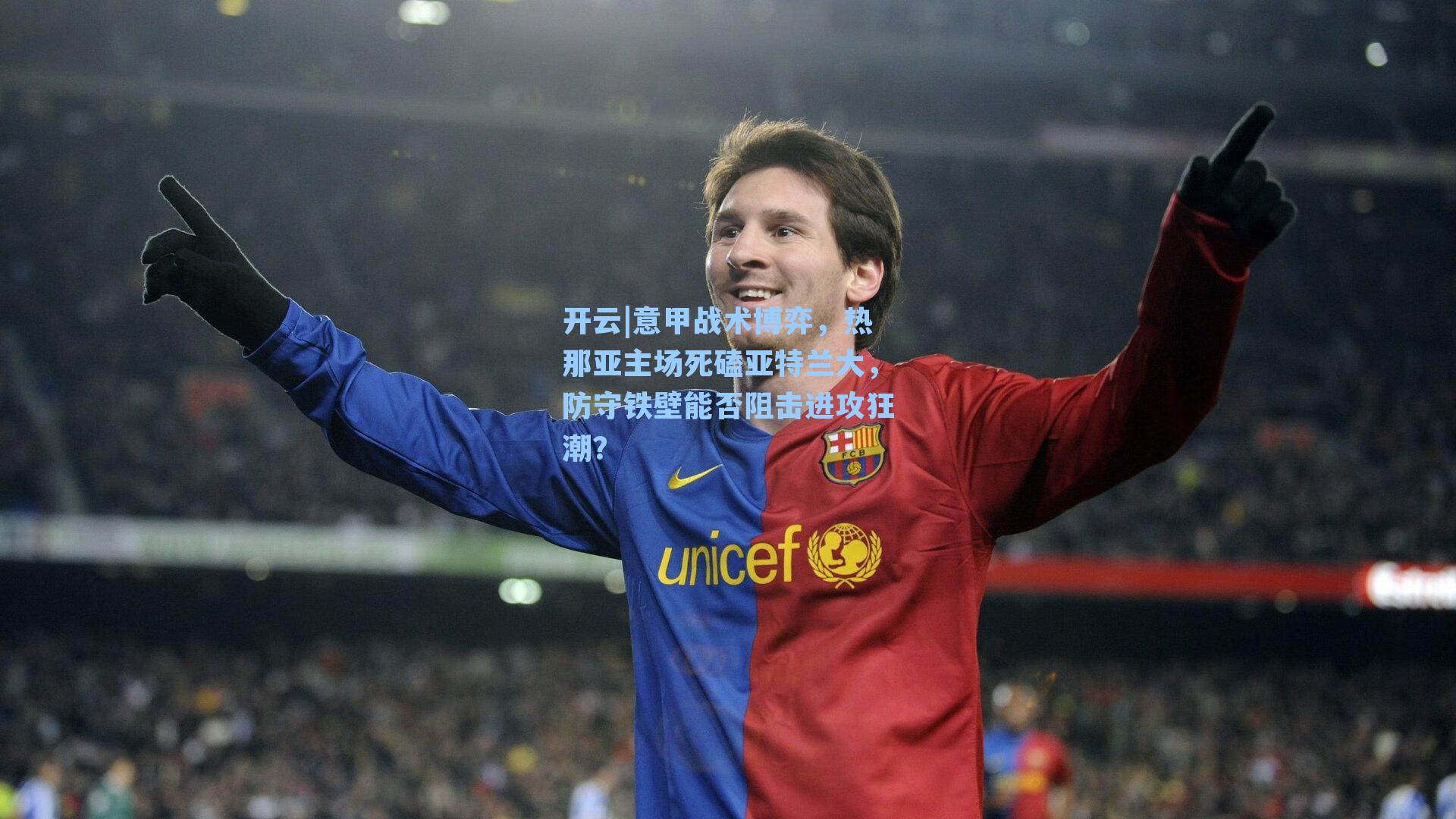 意甲战术博弈，热那亚主场死磕亚特兰大，防守铁壁能否阻击进攻狂潮？