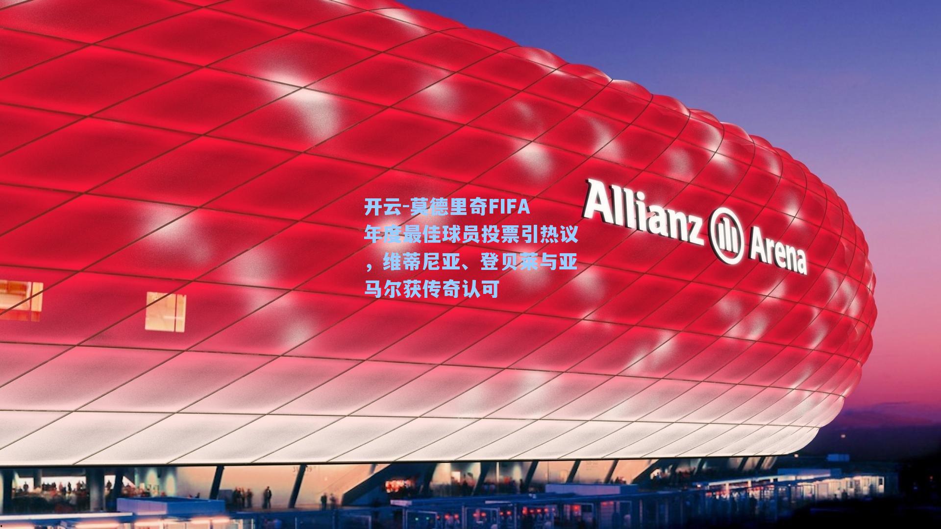 莫德里奇FIFA年度最佳球员投票引热议，维蒂尼亚、登贝莱与亚马尔获传奇认可