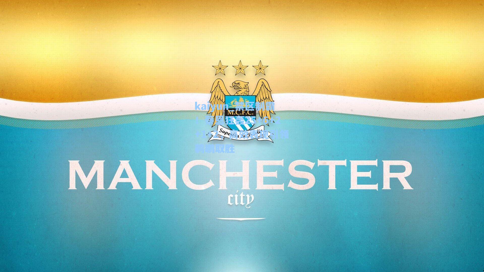 禁区制霸！蔡恩狂轰25+6+2+1+2，高效表现引领鹈鹕取胜