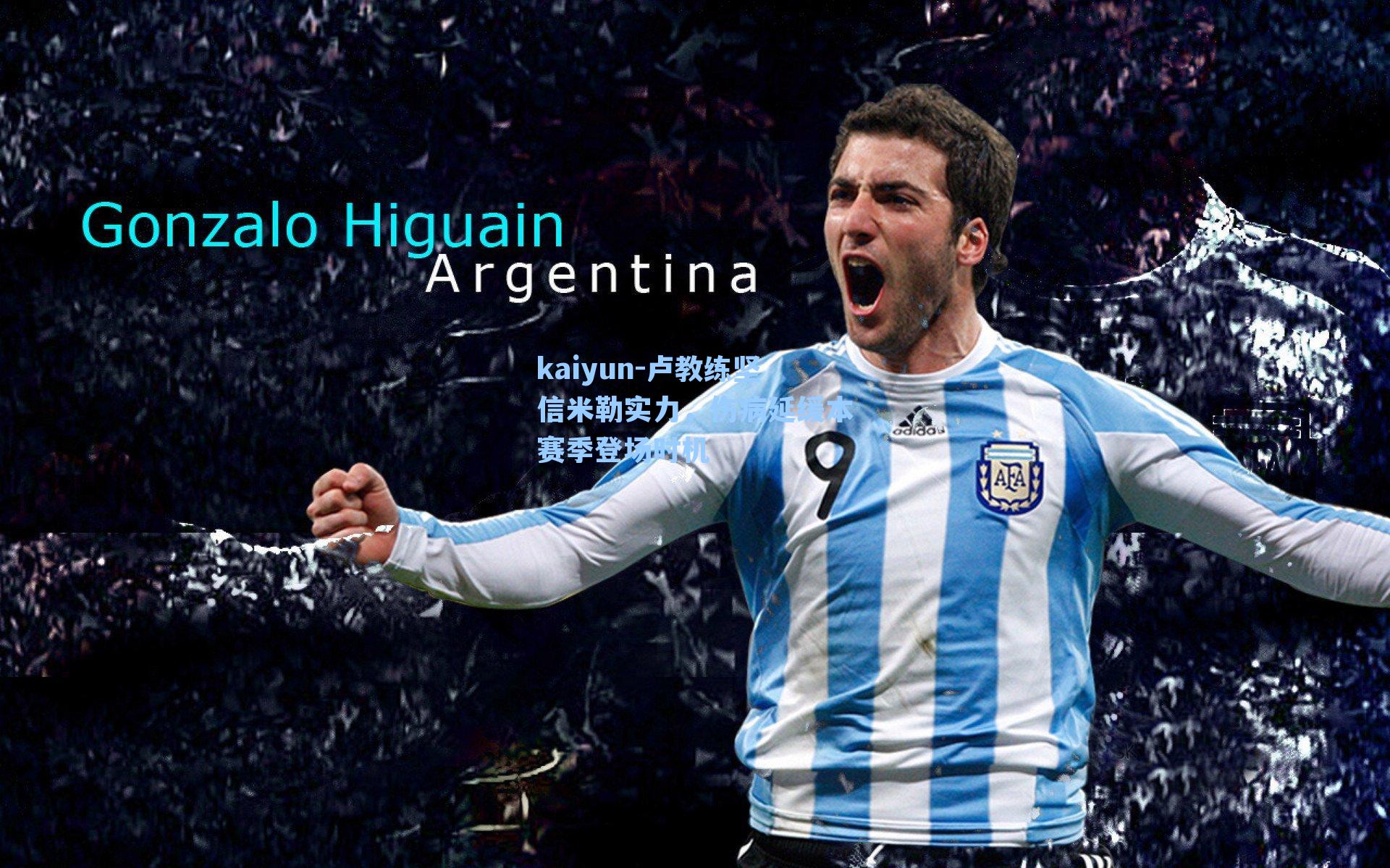 卢教练坚信米勒实力，伤病延缓本赛季登场时机