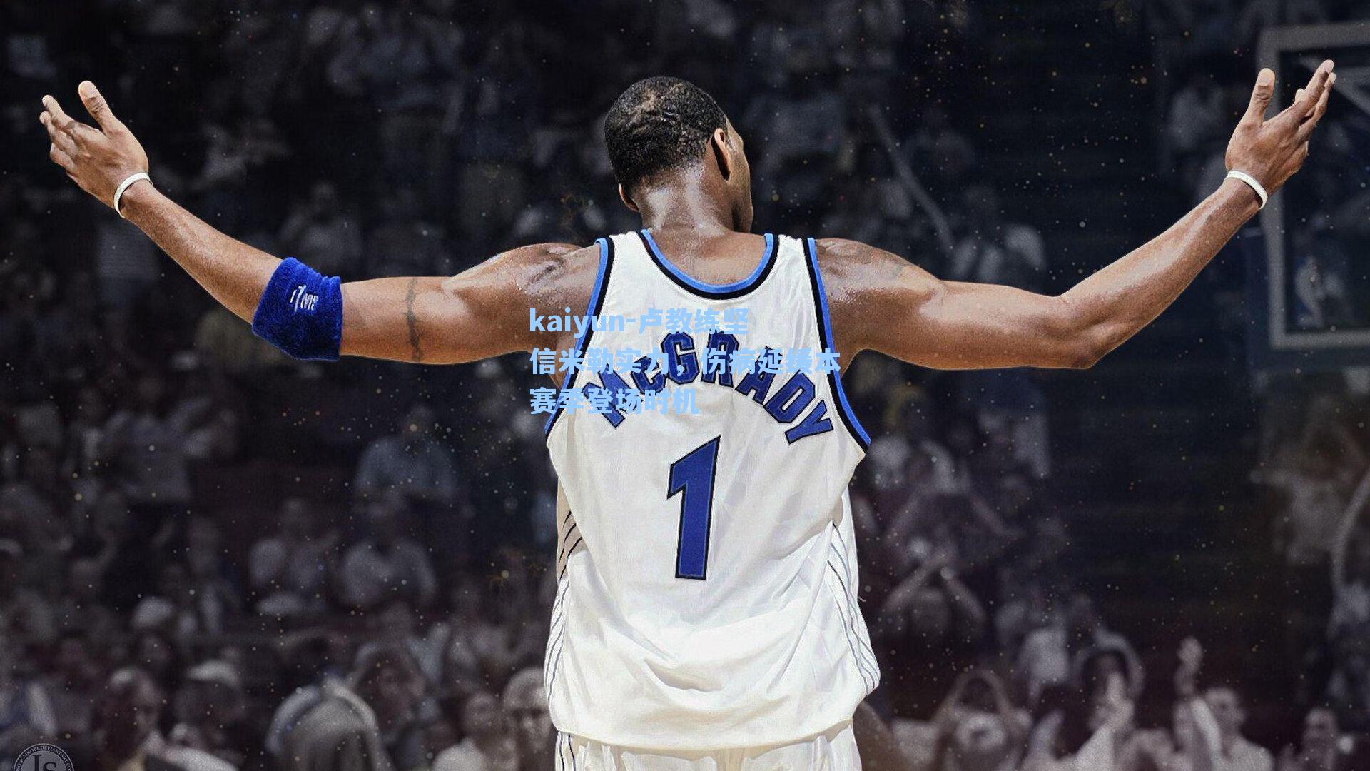 卢教练坚信米勒实力，伤病延缓本赛季登场时机