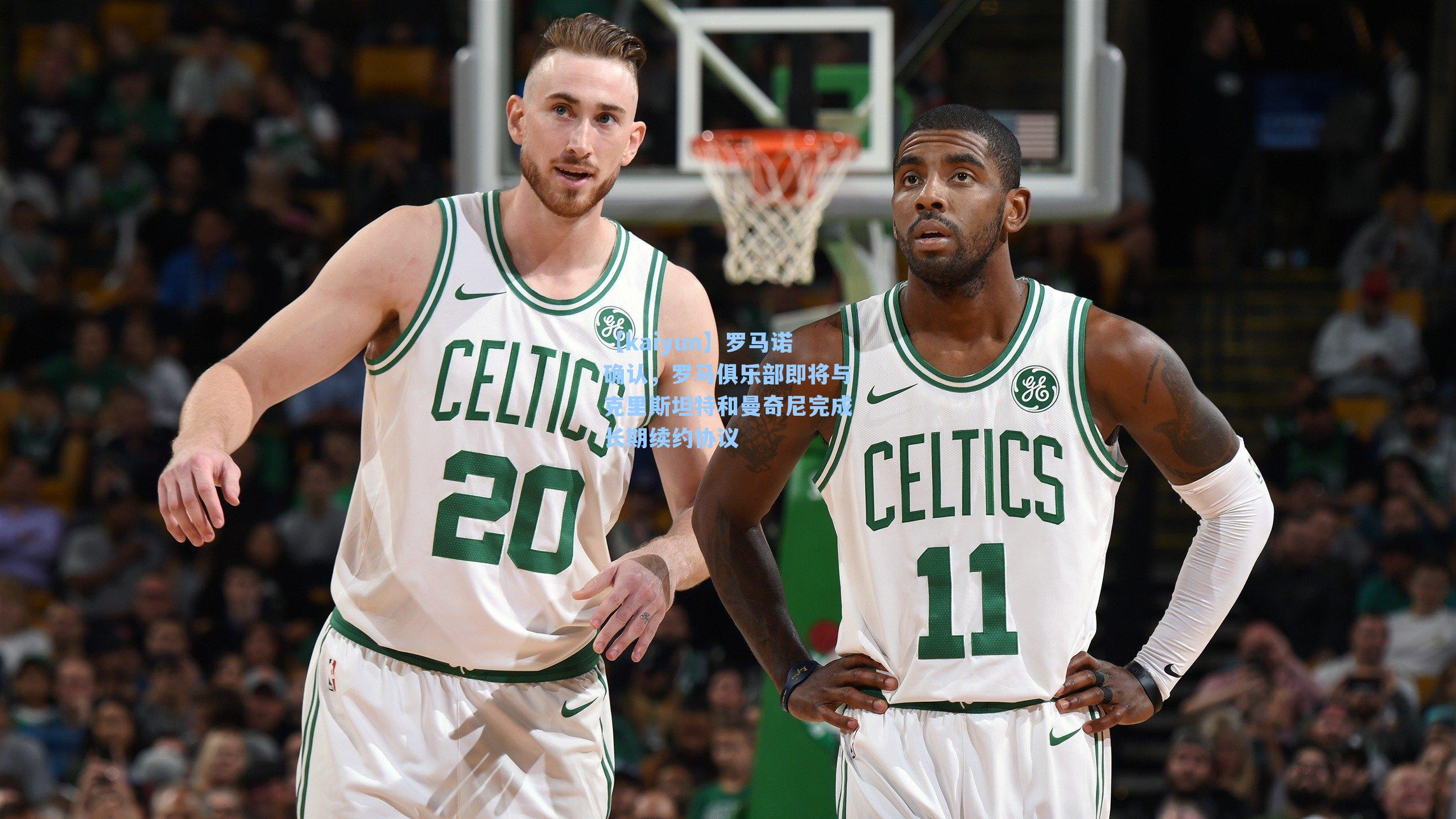 罗马诺确认，罗马俱乐部即将与克里斯坦特和曼奇尼完成长期续约协议