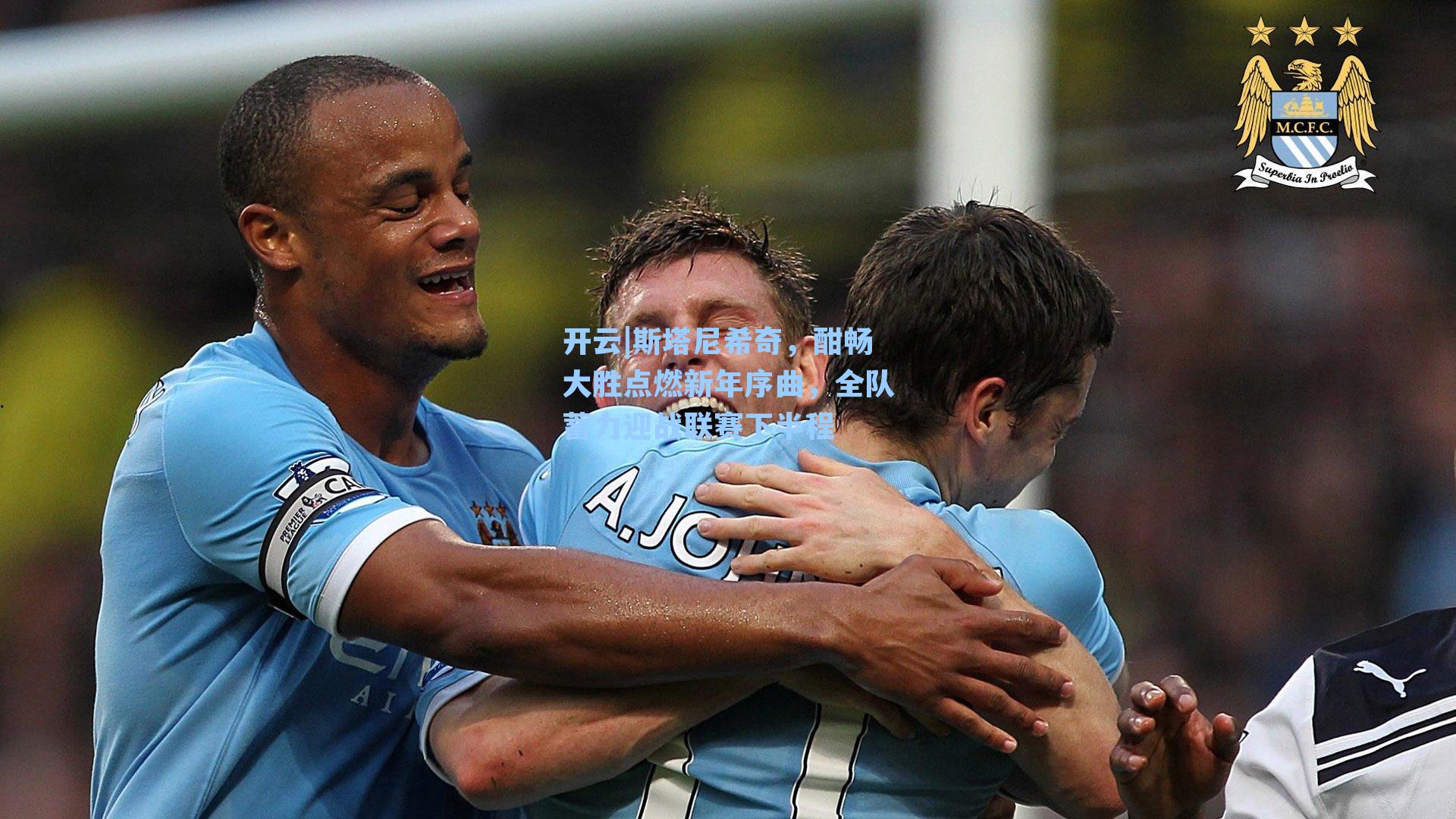 斯塔尼希奇，酣畅大胜点燃新年序曲，全队蓄力迎战联赛下半程