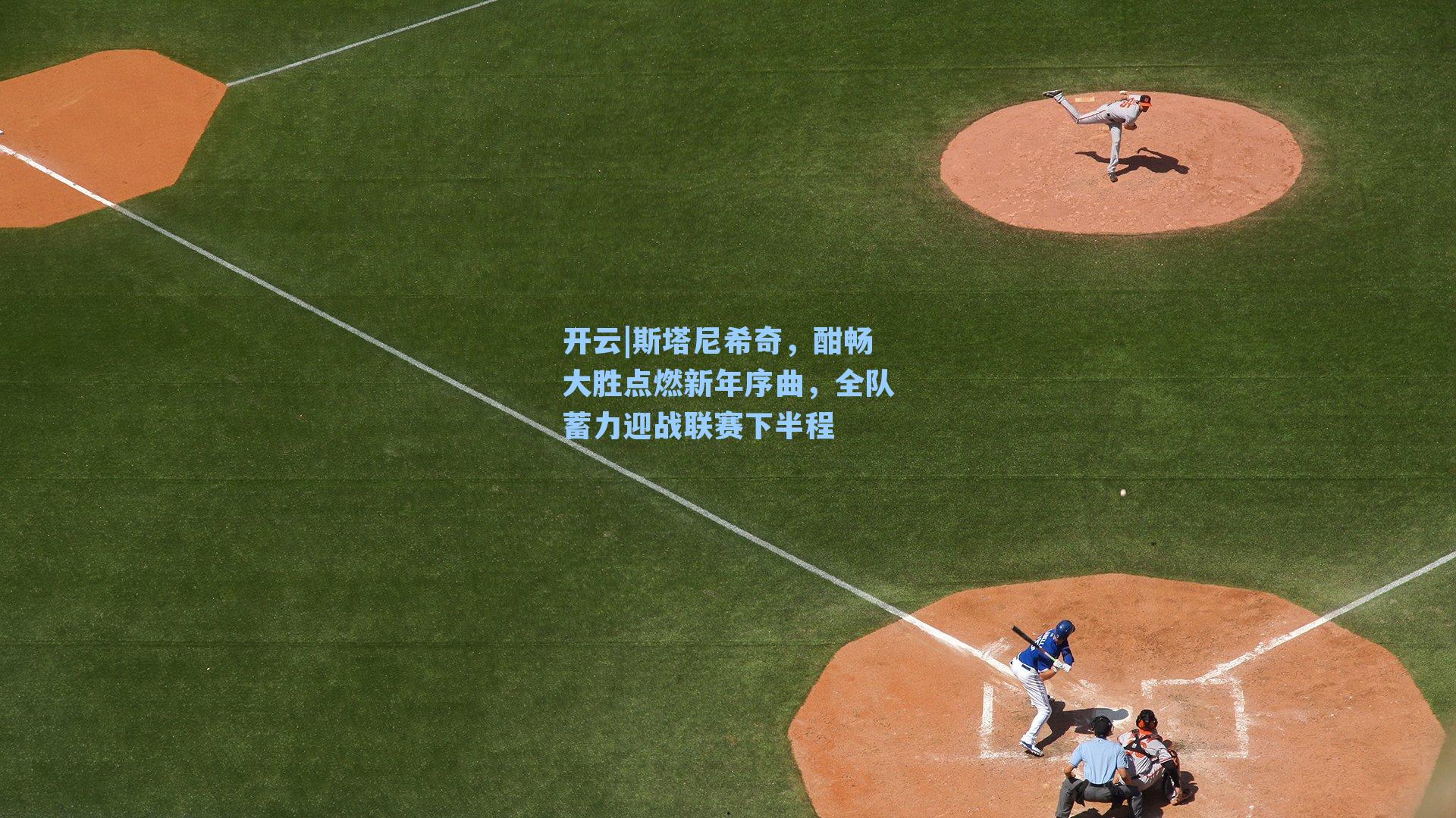 斯塔尼希奇，酣畅大胜点燃新年序曲，全队蓄力迎战联赛下半程