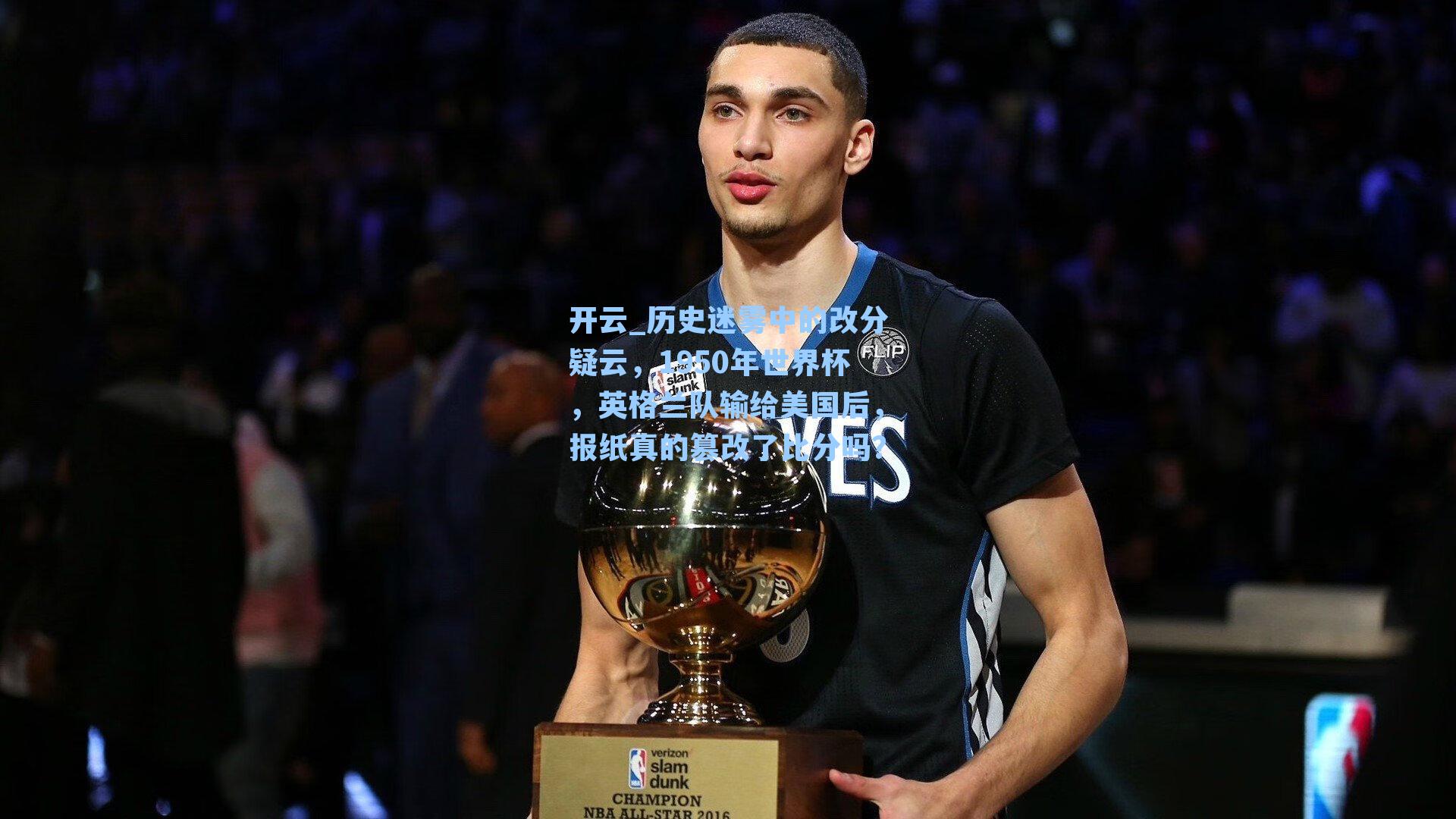 历史迷雾中的改分疑云，1950年世界杯，英格兰队输给美国后，报纸真的篡改了比分吗？