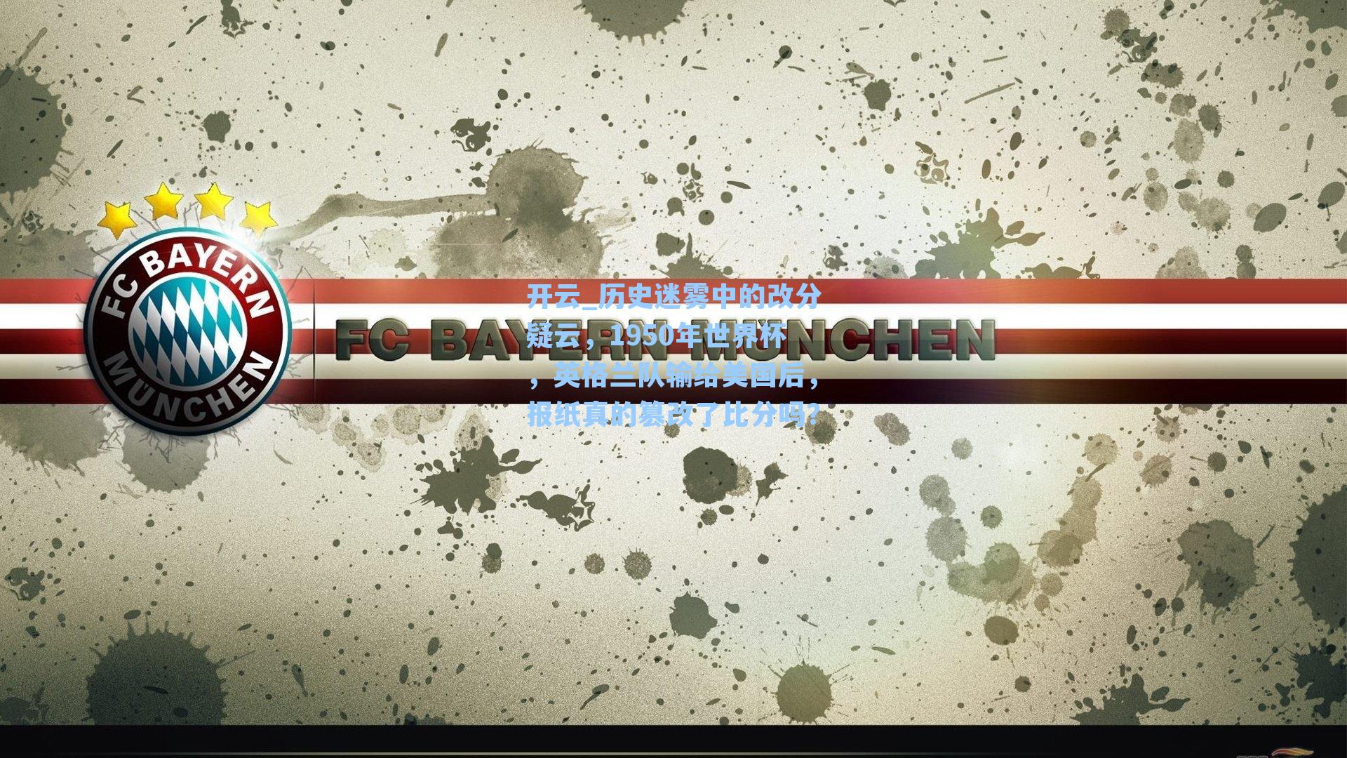 历史迷雾中的改分疑云，1950年世界杯，英格兰队输给美国后，报纸真的篡改了比分吗？