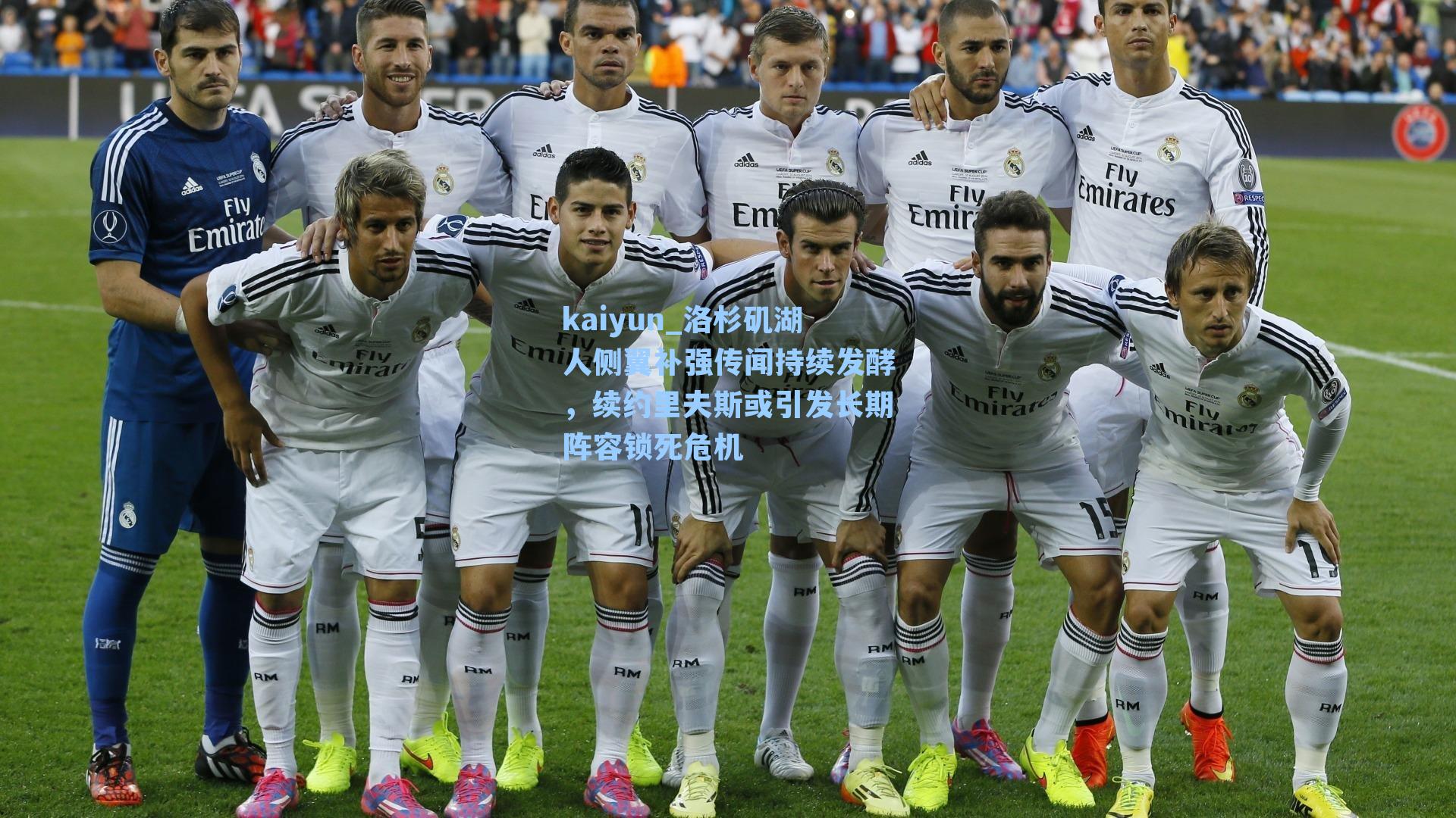 洛杉矶湖人侧翼补强传闻持续发酵，续约里夫斯或引发长期阵容锁死危机