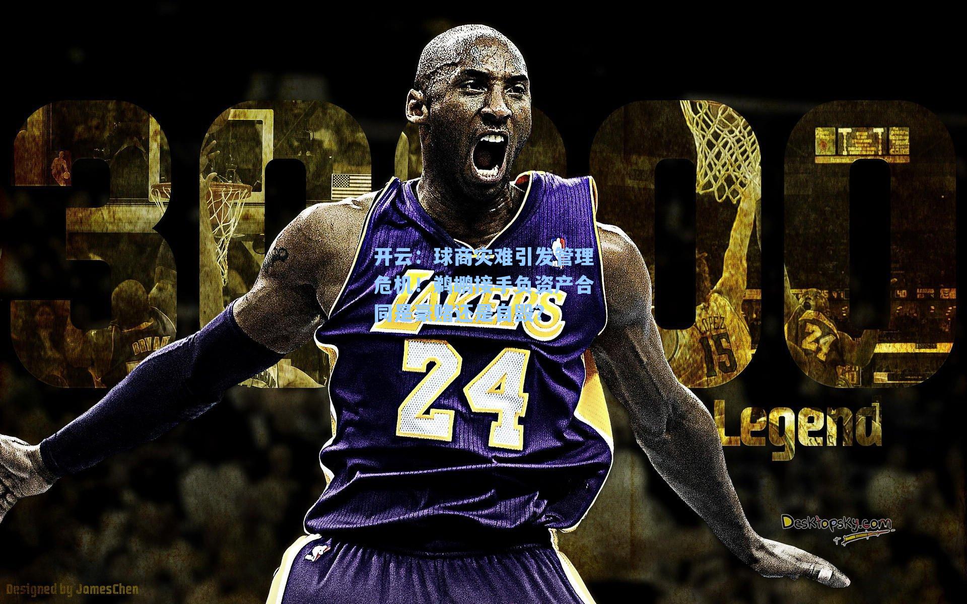 球商灾难引发管理危机！鹈鹕接手负资产合同是豪赌还是自毁？