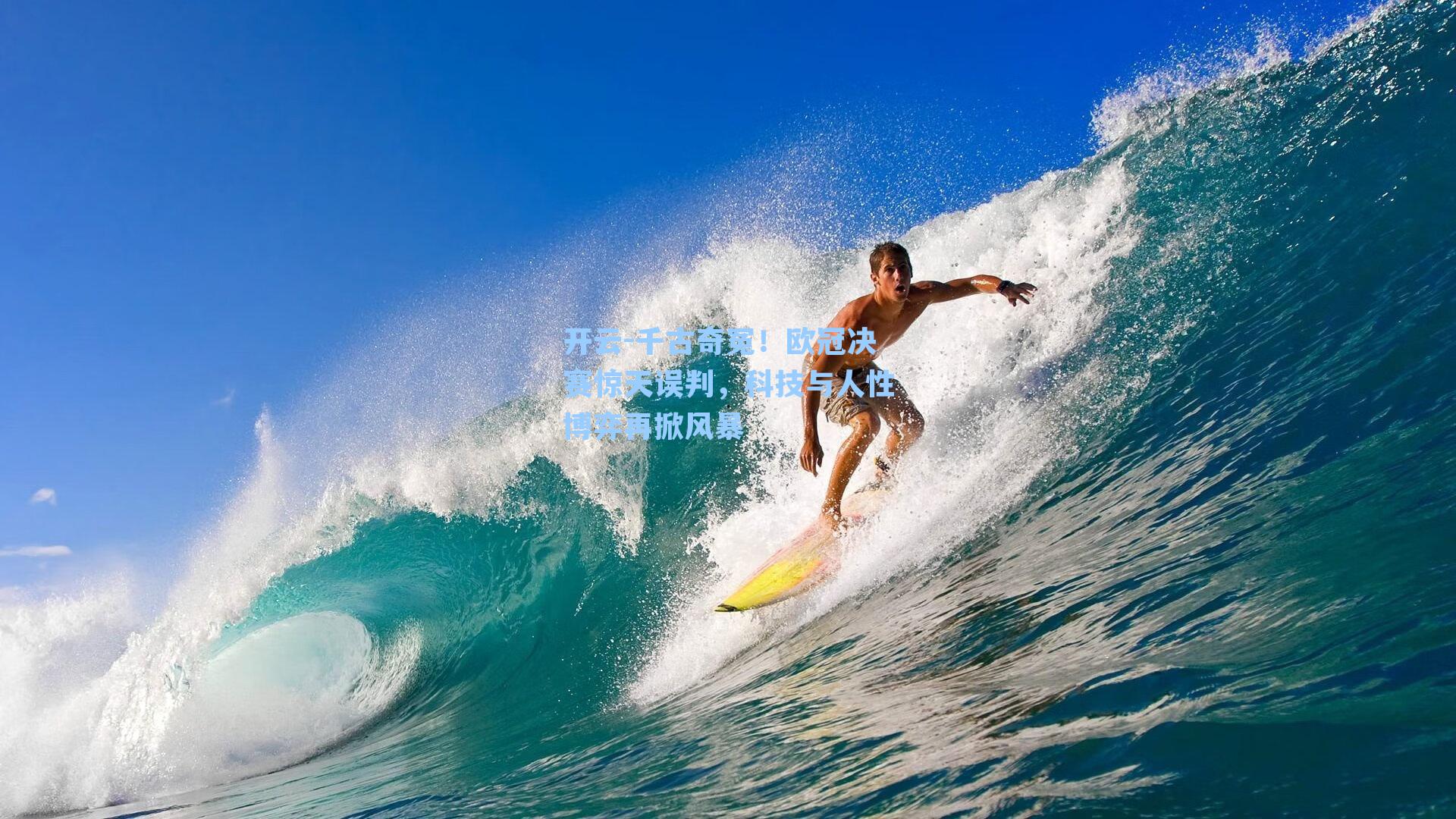 千古奇冤!欧冠决赛惊天误判,科技与人性博弈再掀风暴