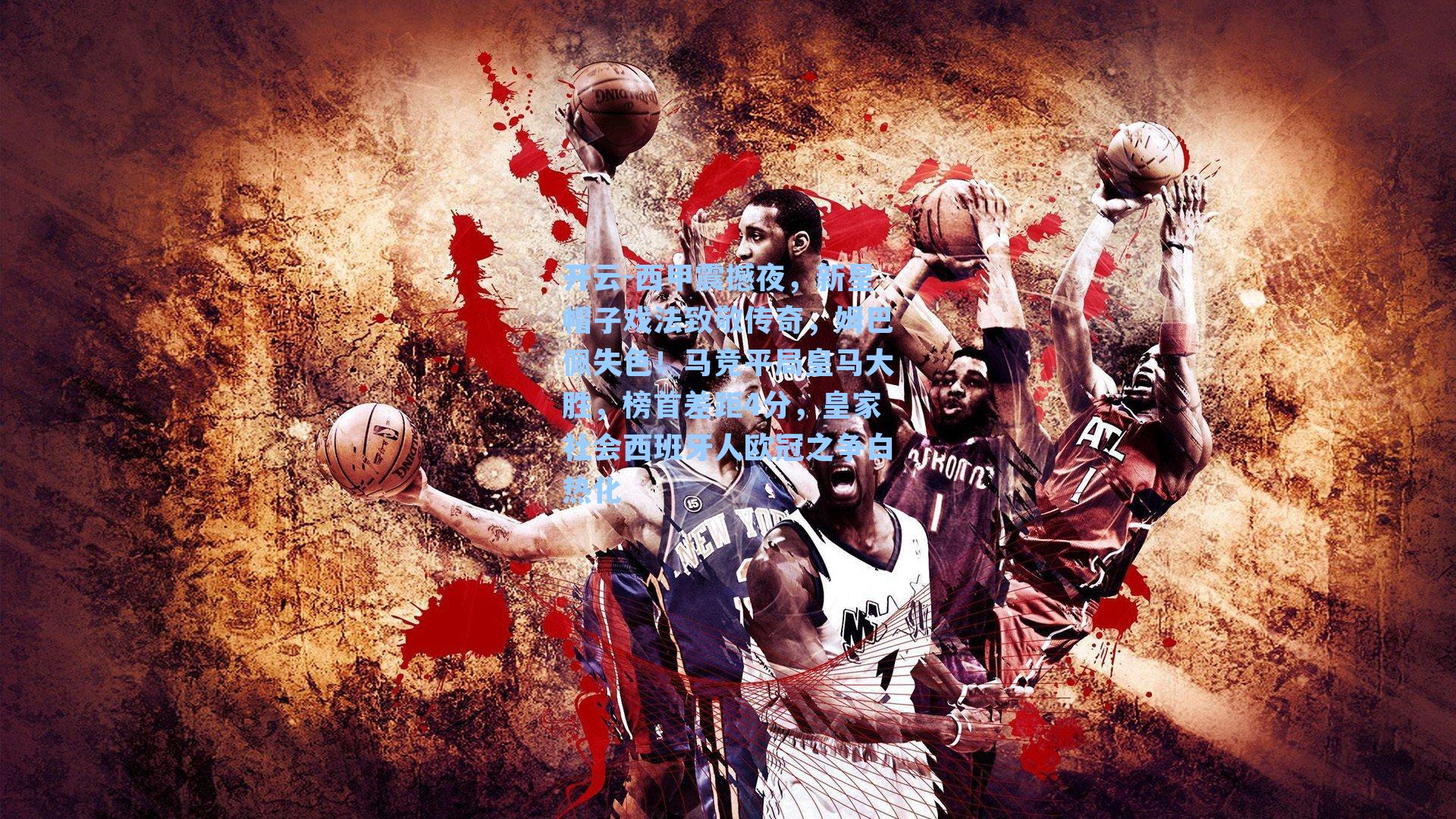 西甲震撼夜，新星帽子戏法致敬传奇，姆巴佩失色！马竞平局皇马大胜，榜首差距4分，皇家社会西班牙人欧冠之争白热化