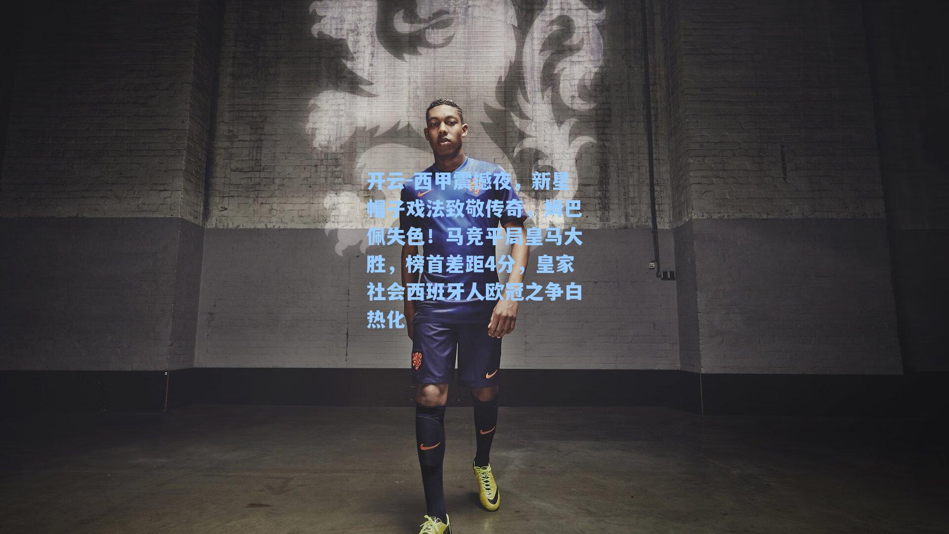 西甲震撼夜，新星帽子戏法致敬传奇，姆巴佩失色！马竞平局皇马大胜，榜首差距4分，皇家社会西班牙人欧冠之争白热化