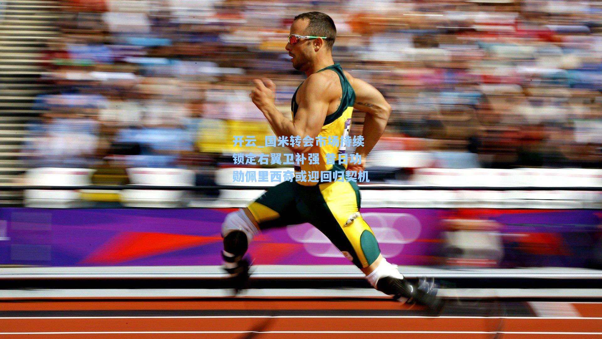 国米转会市场持续锁定右翼卫补强 昔日功勋佩里西奇或迎回归契机