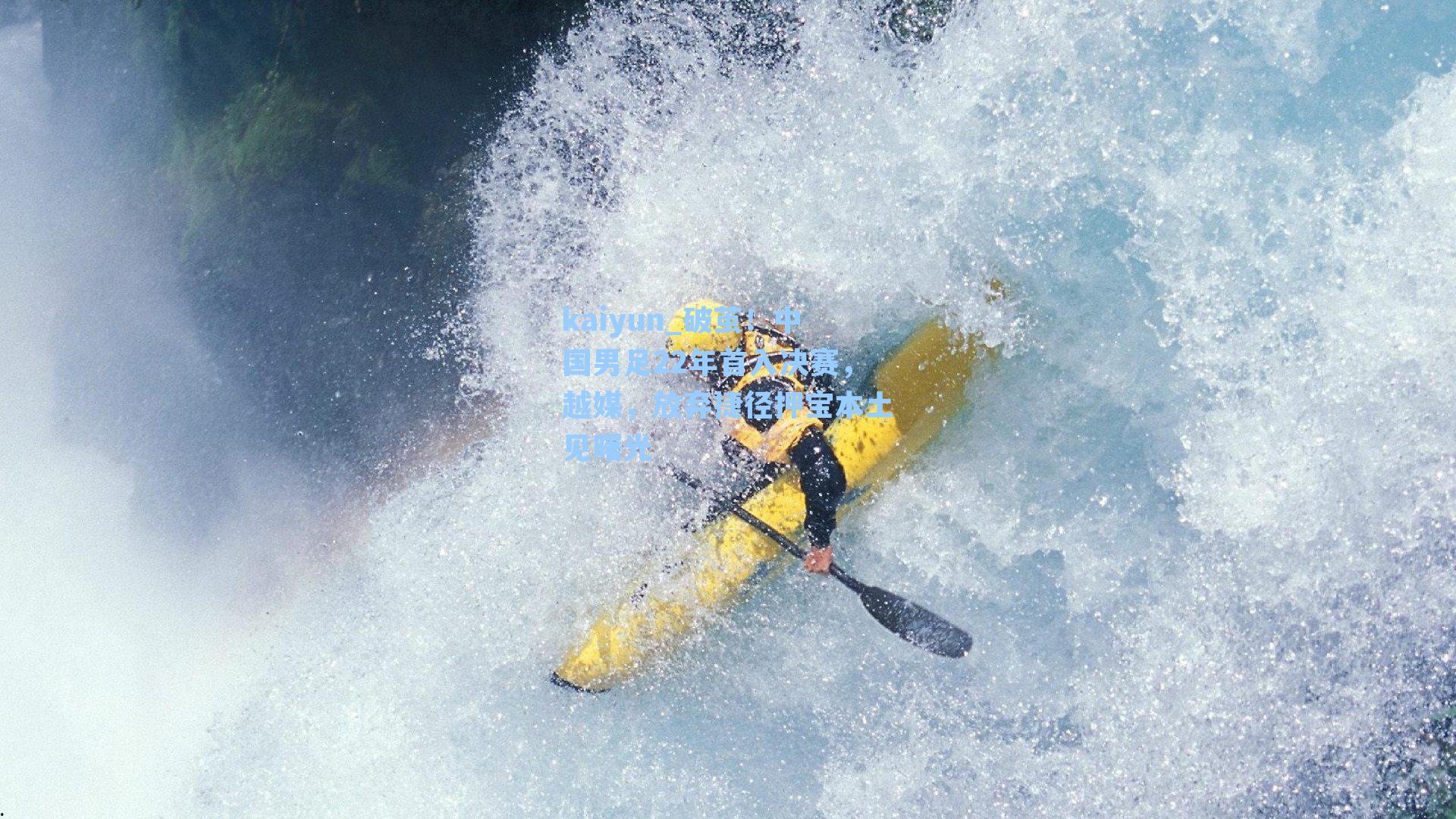 破茧!中国男足22年首入决赛,越媒,放弃捷径押宝本土见曙光