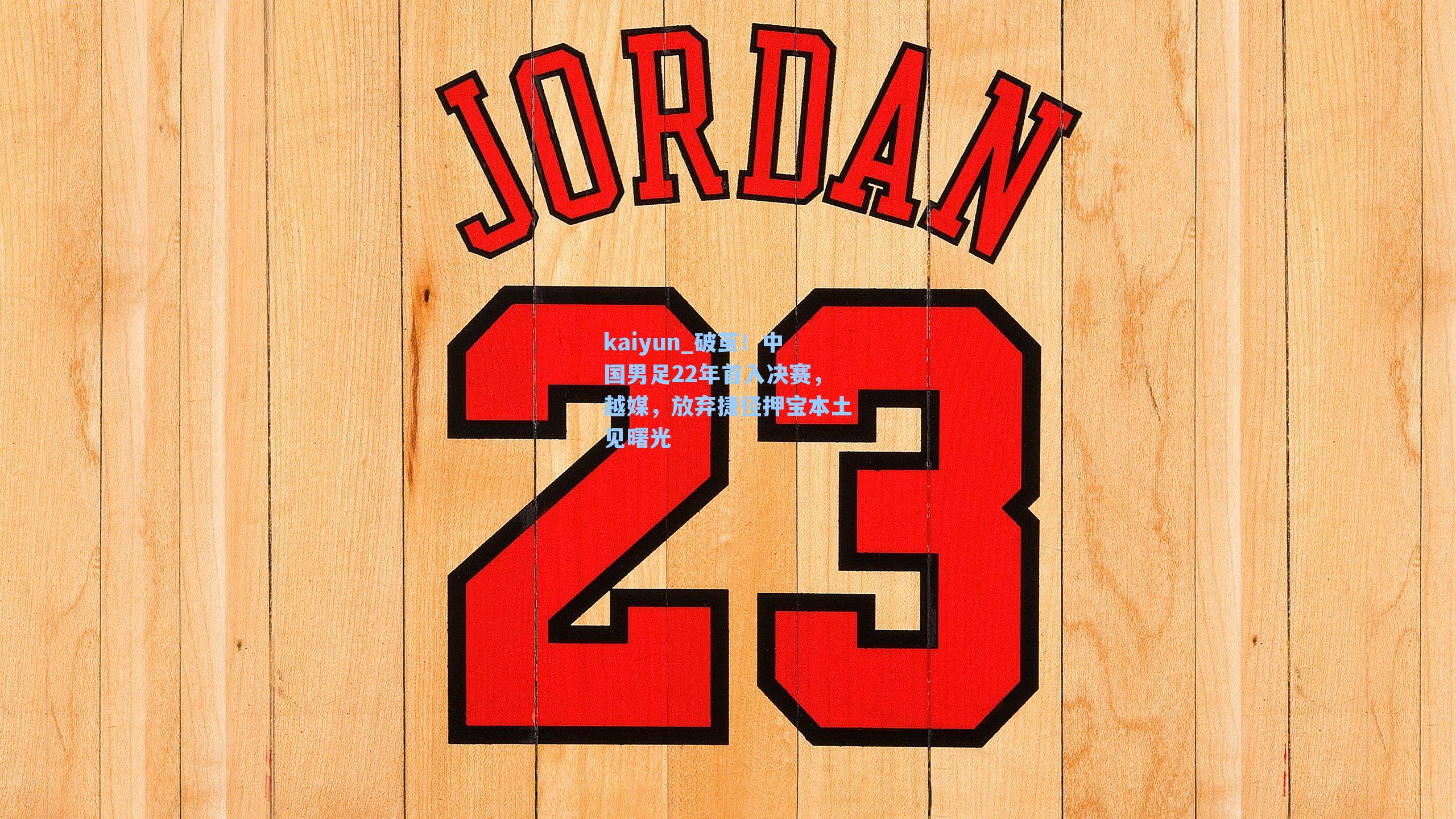 破茧!中国男足22年首入决赛,越媒,放弃捷径押宝本土见曙光