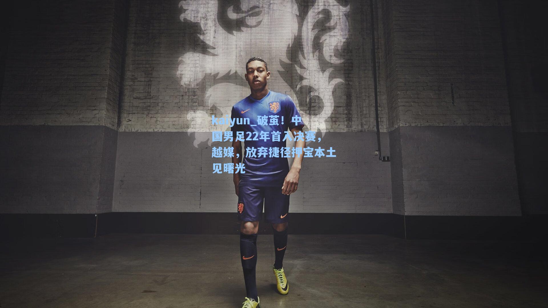 破茧!中国男足22年首入决赛,越媒,放弃捷径押宝本土见曙光