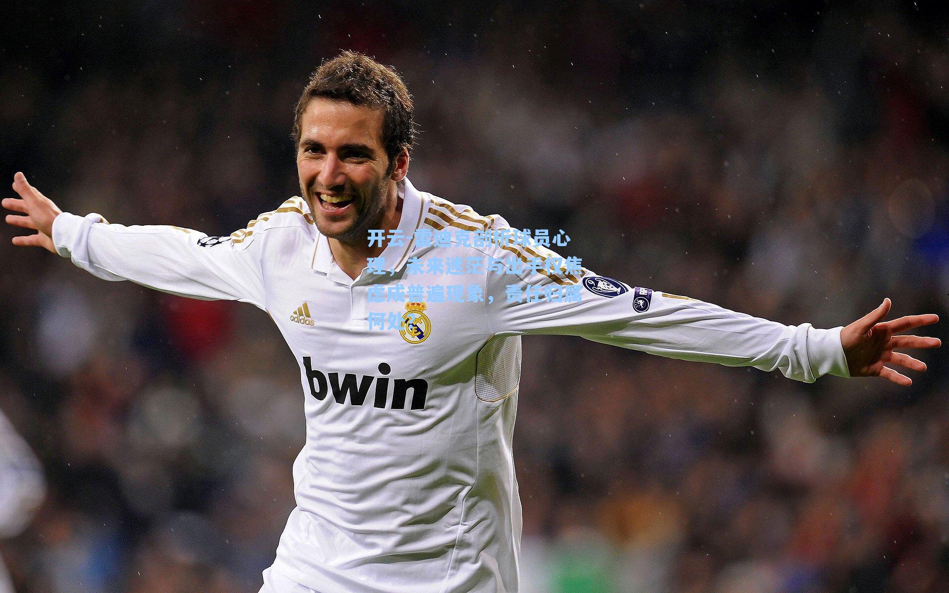 雷迪克剖析球员心理，未来迷茫与出手权焦虑成普遍现象，责任归属何处？