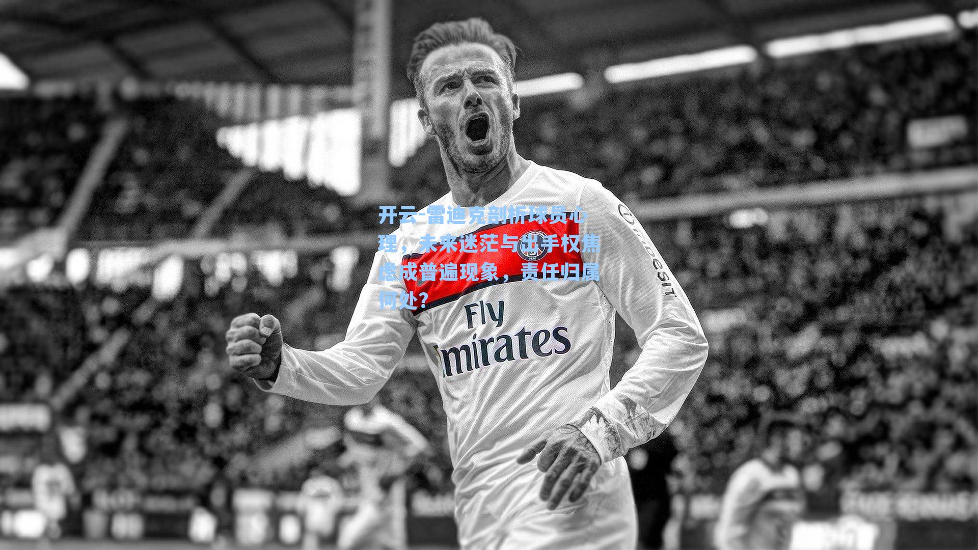 雷迪克剖析球员心理，未来迷茫与出手权焦虑成普遍现象，责任归属何处？