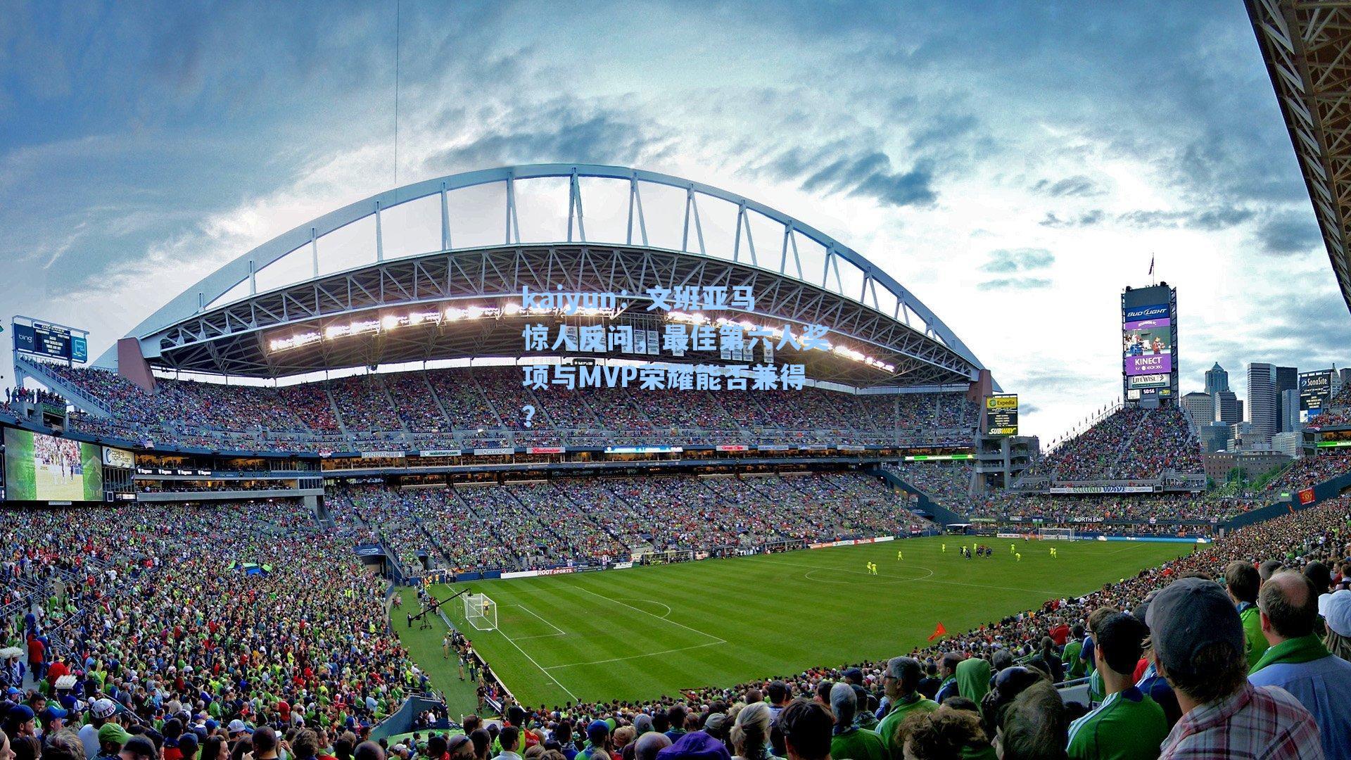 文班亚马惊人反问，最佳第六人奖项与MVP荣耀能否兼得？