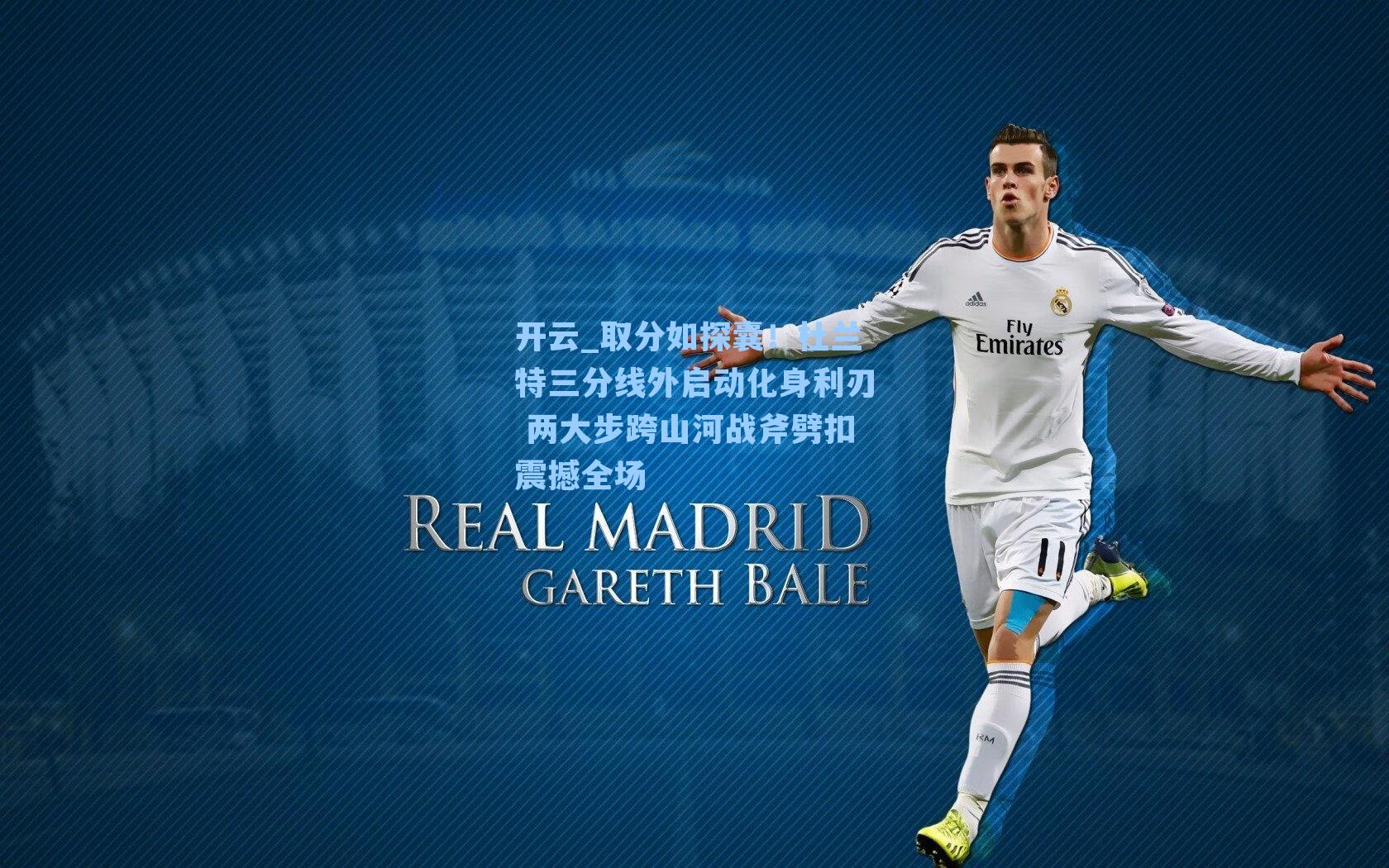 取分如探囊！杜兰特三分线外启动化身利刃 两大步跨山河战斧劈扣震撼全场