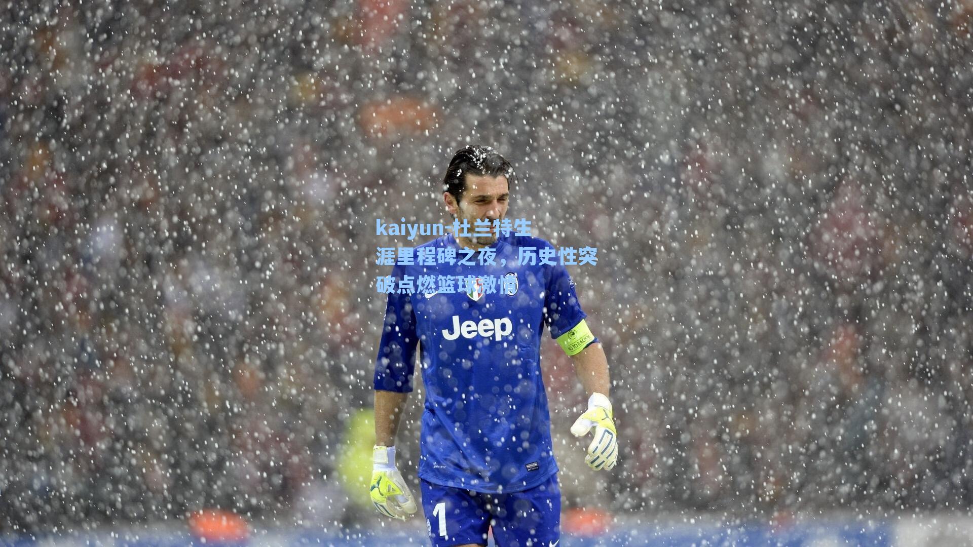 杜兰特生涯里程碑之夜，历史性突破点燃篮球激情